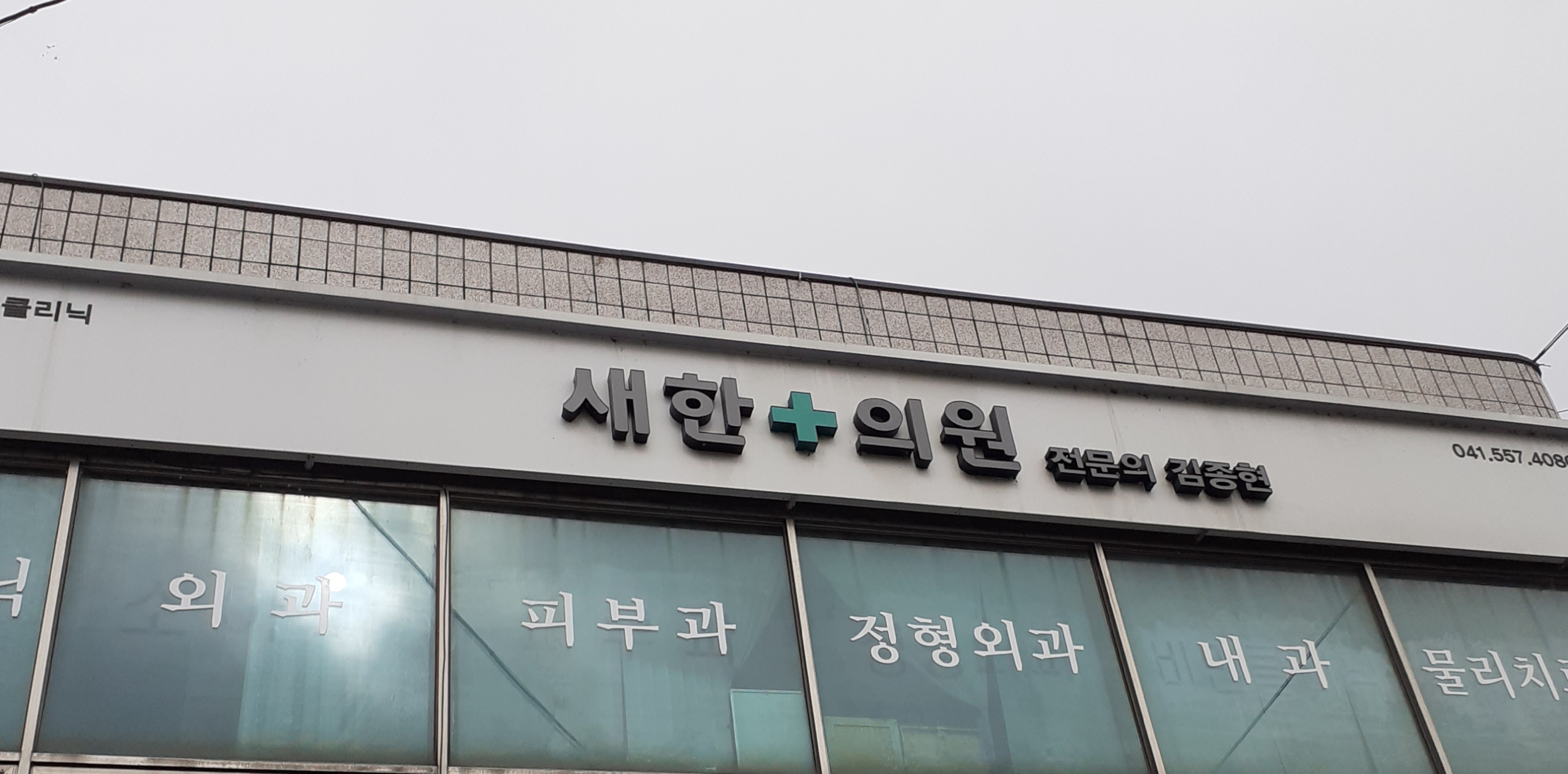 새한 의원