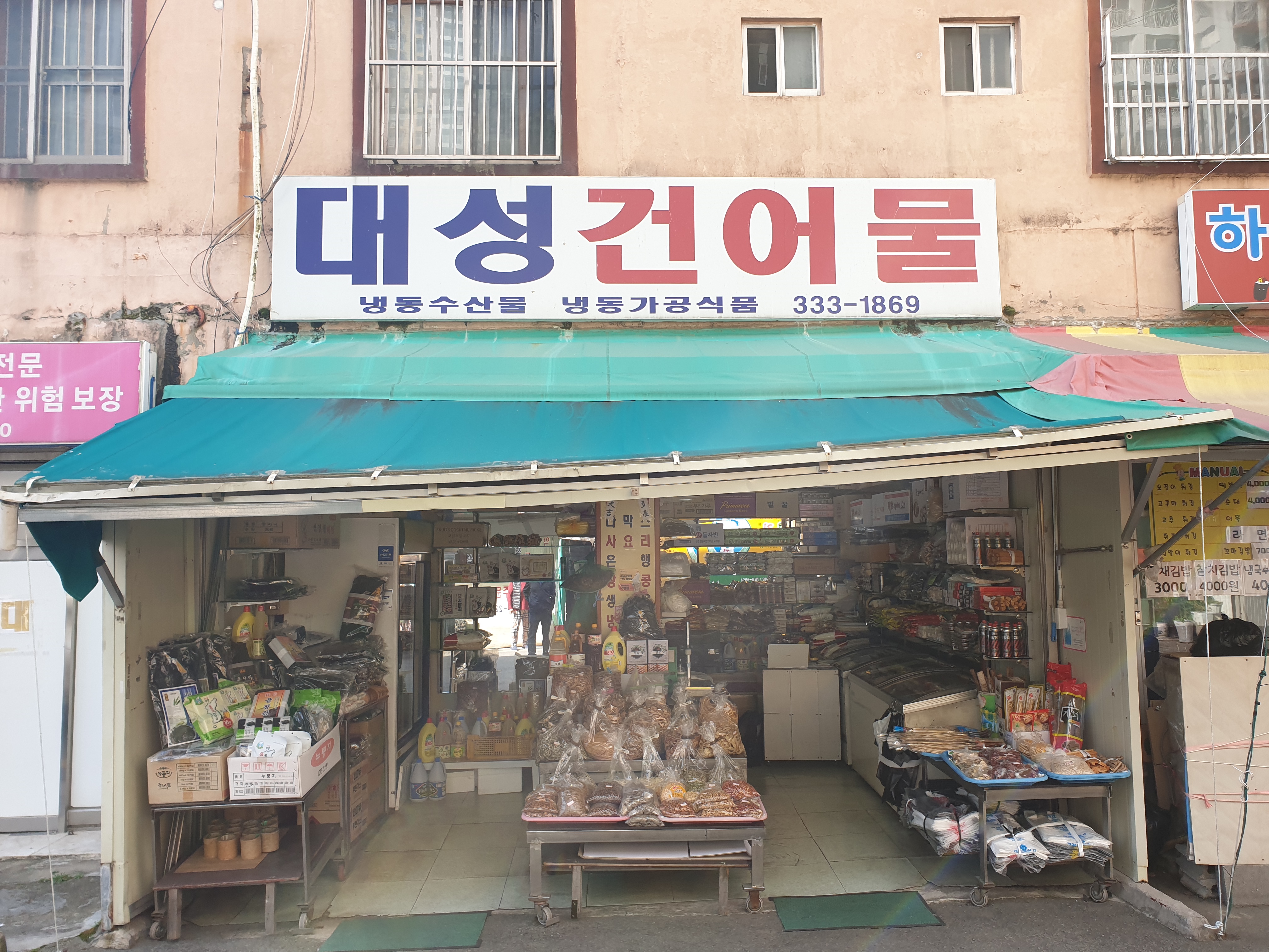대성건어물