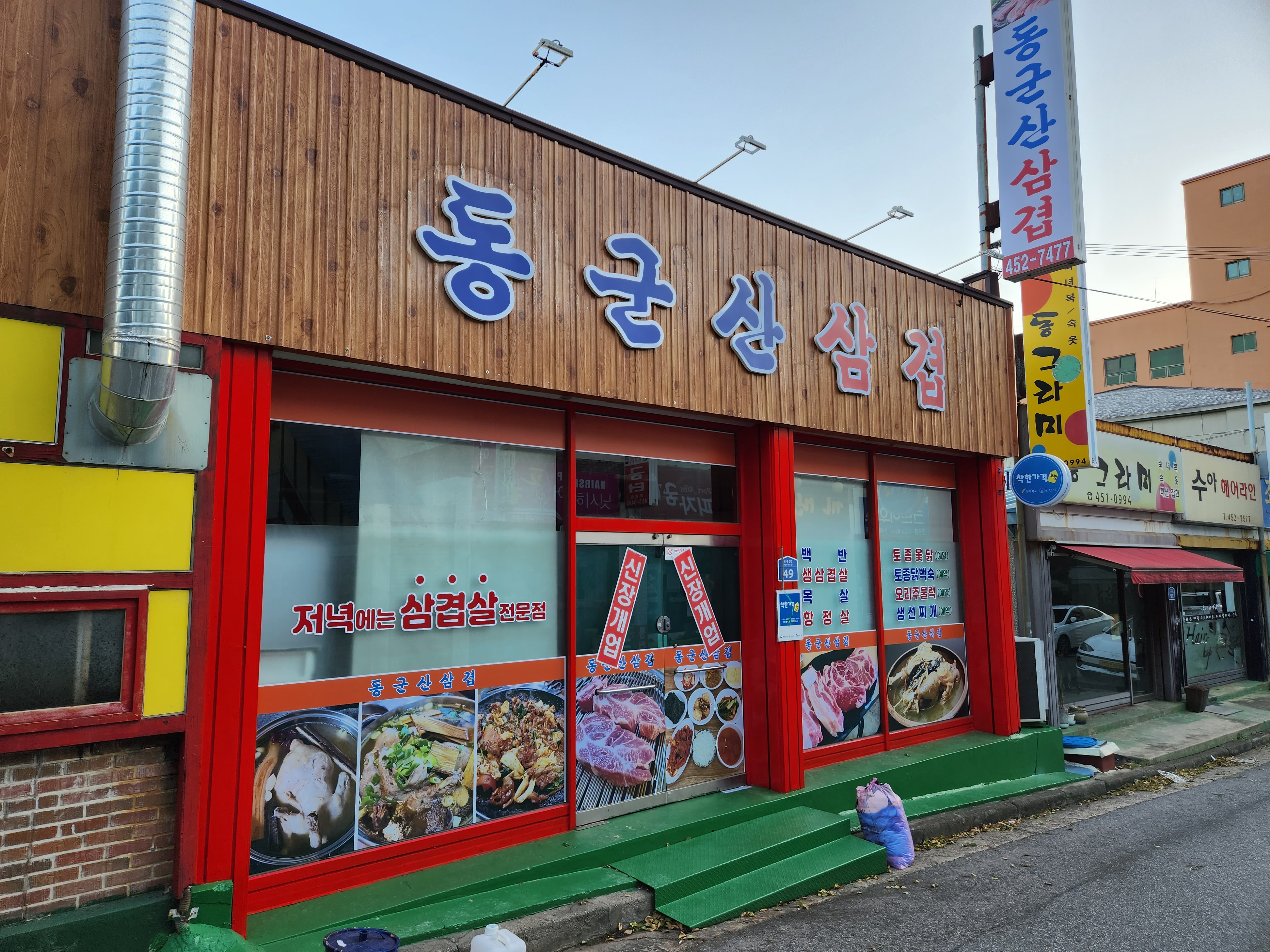 동군산삼겹