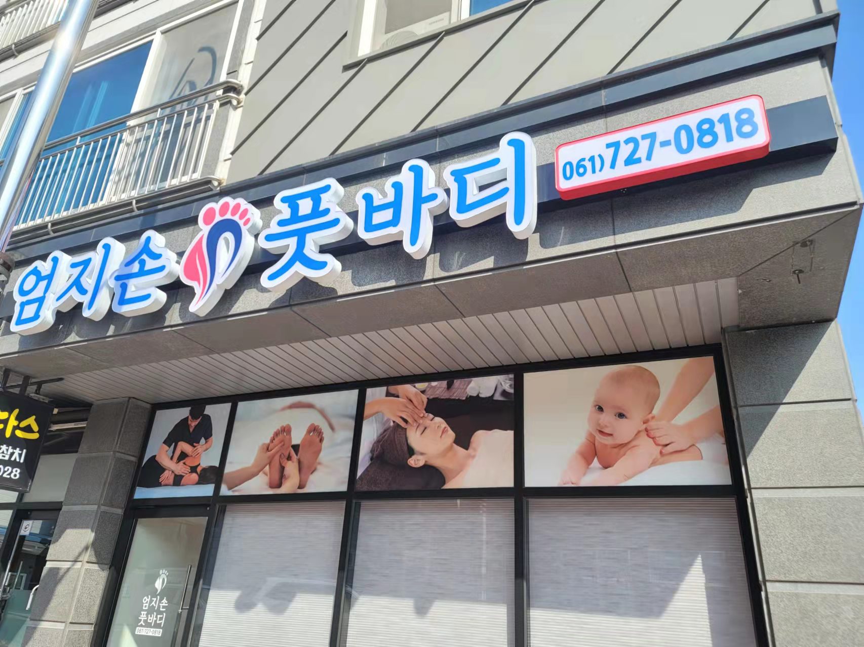 엄지손풋바디