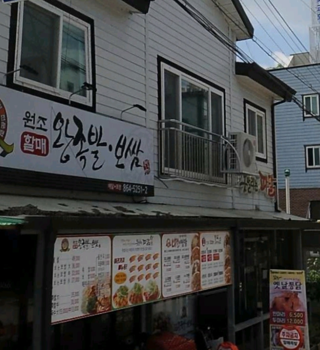 원조할매왕족발보쌈