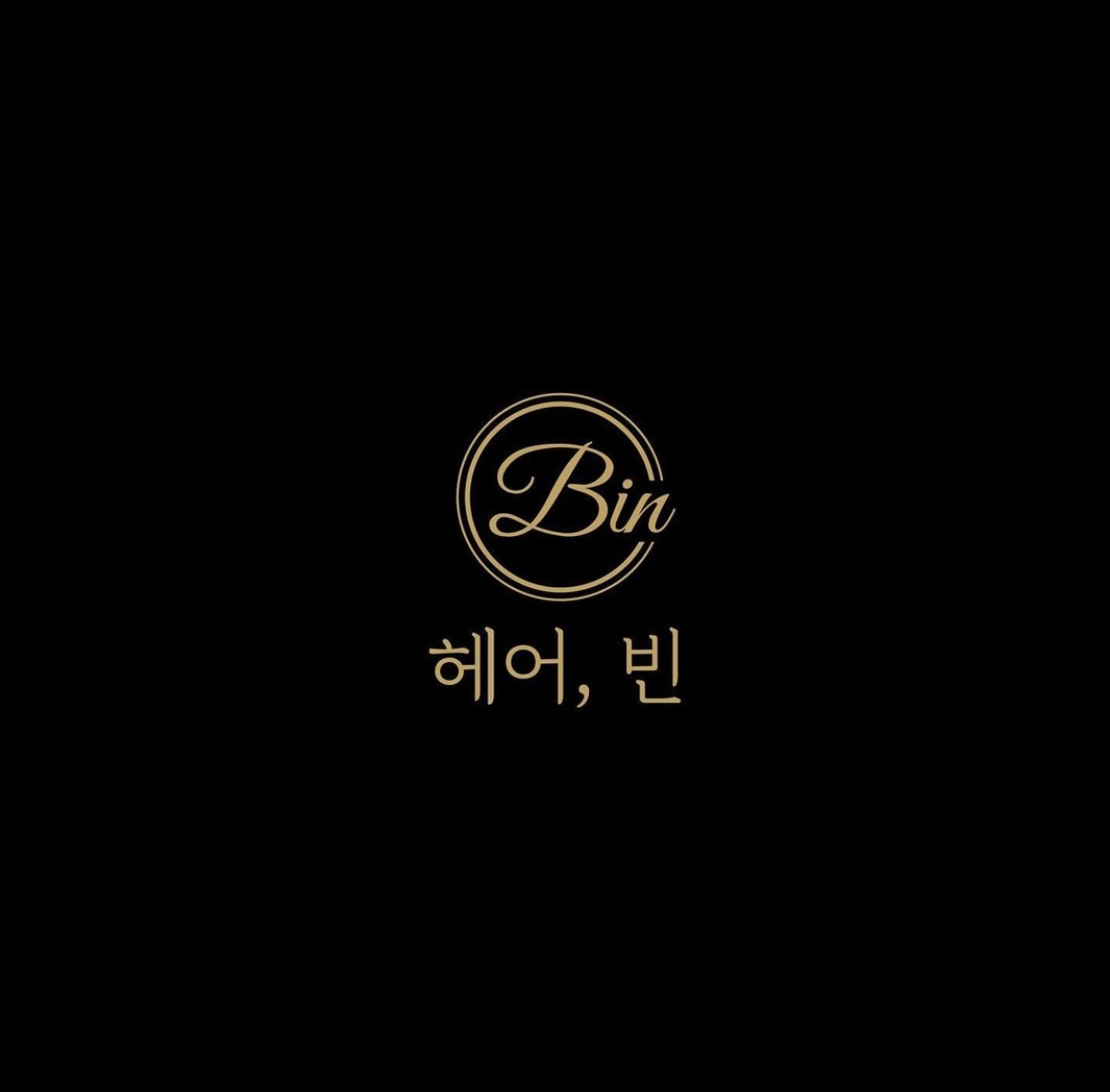 헤어,빈