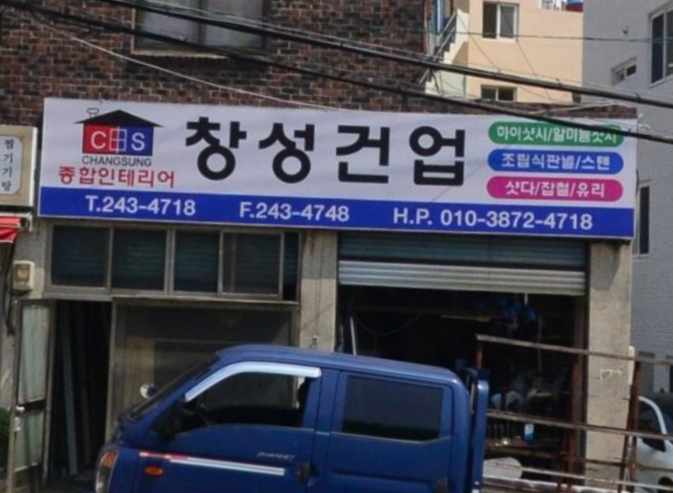 창성건업
