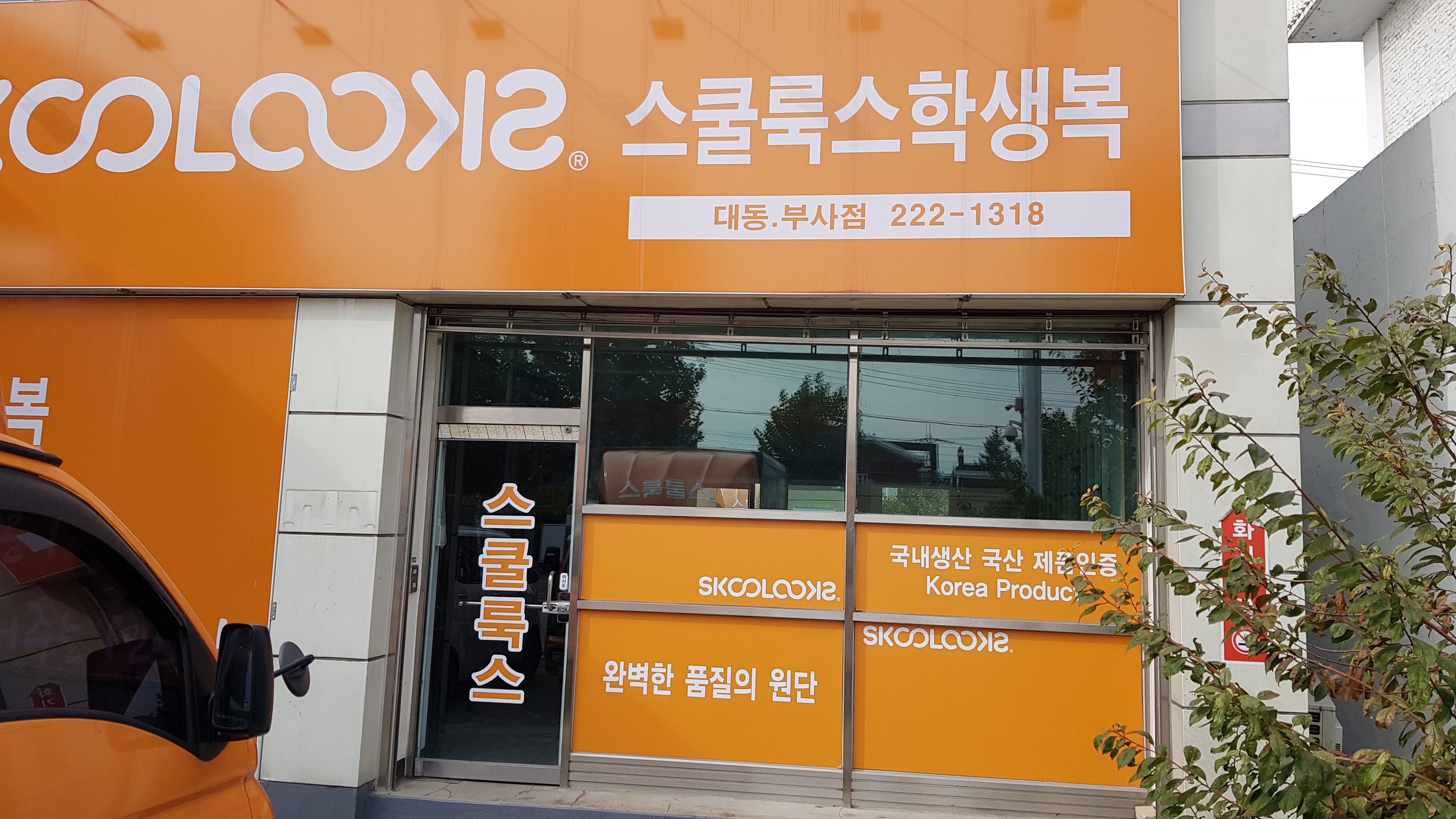 스쿨룩스 대동 부사점