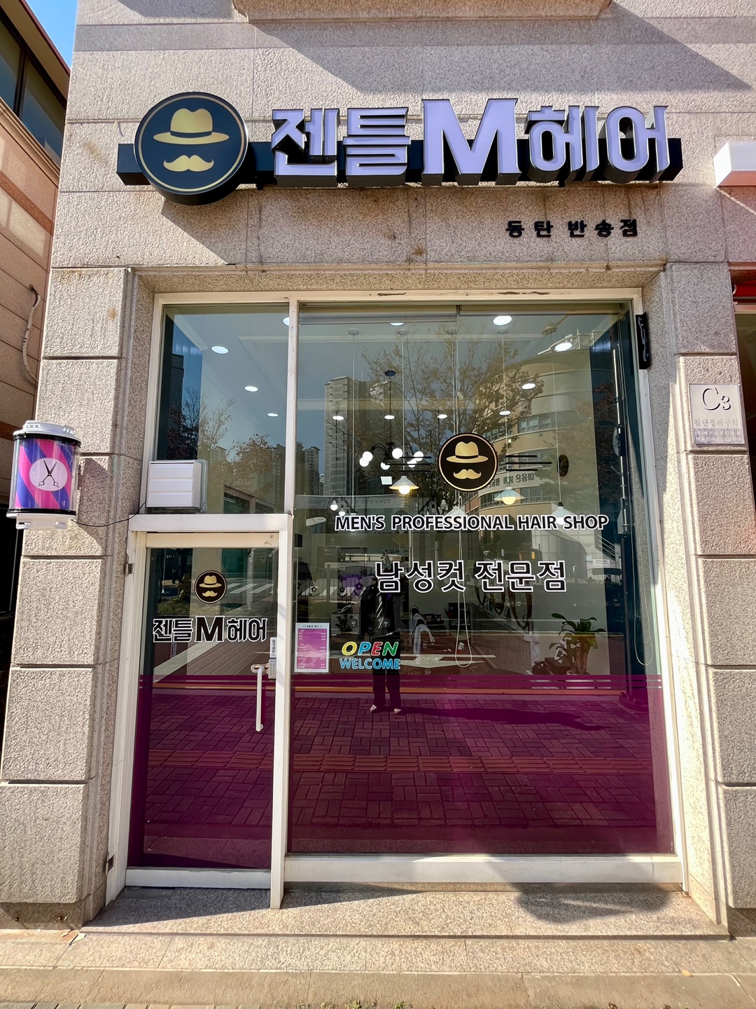 젠틀엠헤어 동탄반송점