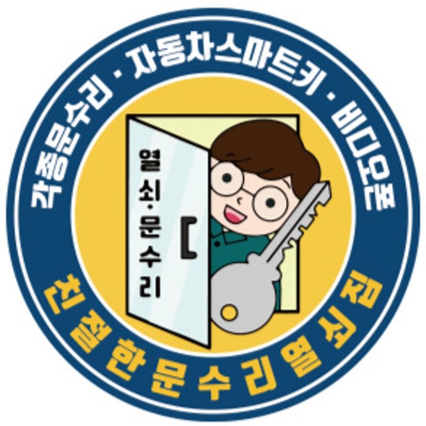 친절한24시열쇠