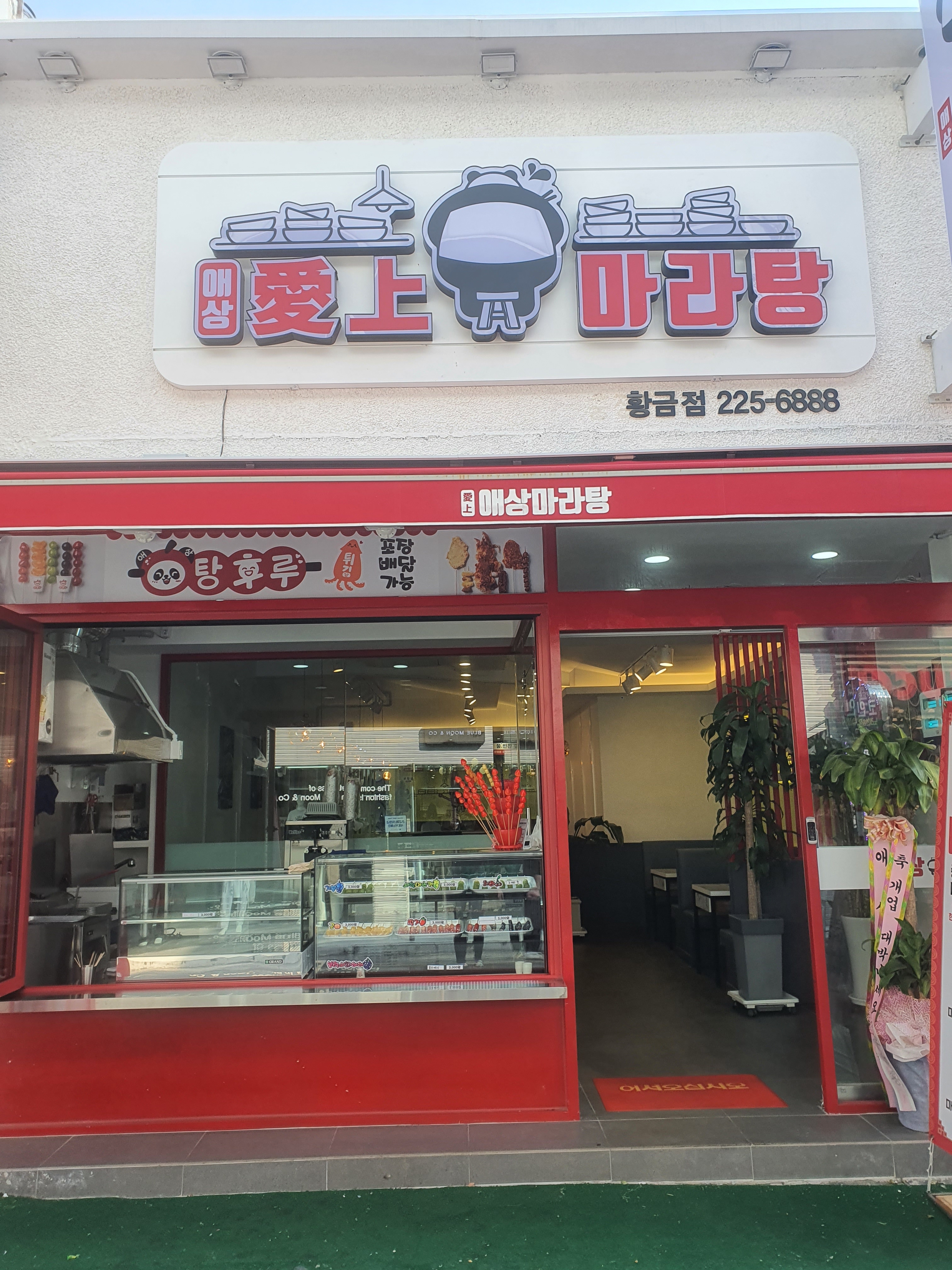 애상마라탕 황금점