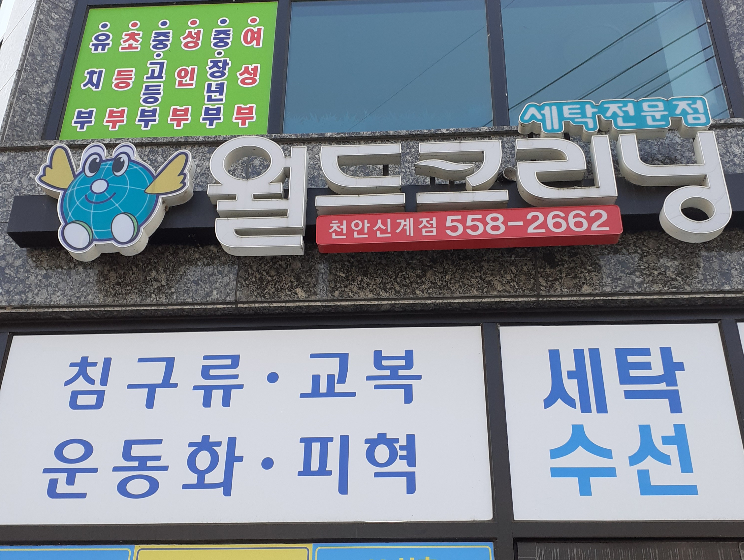 월드크리닝 천안신계점