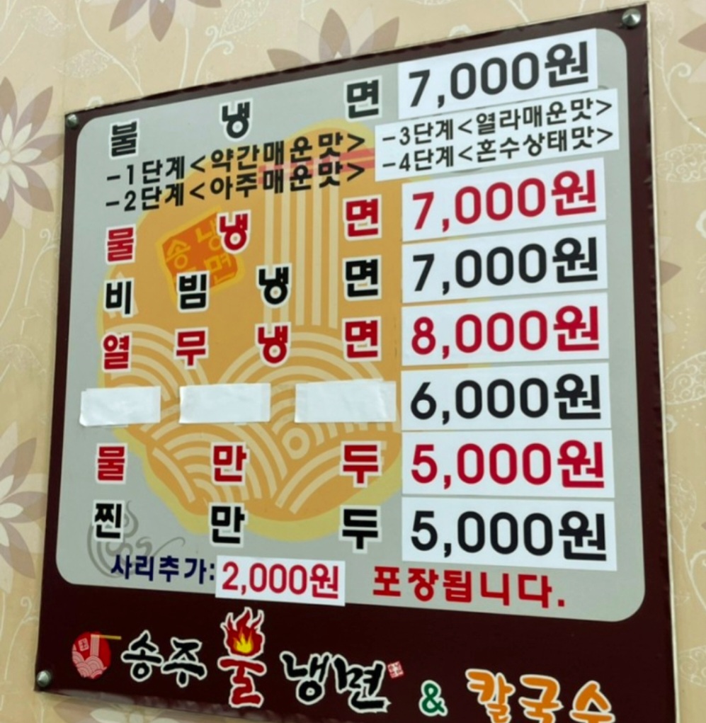 송주불냉면&칼국수 시흥정왕점