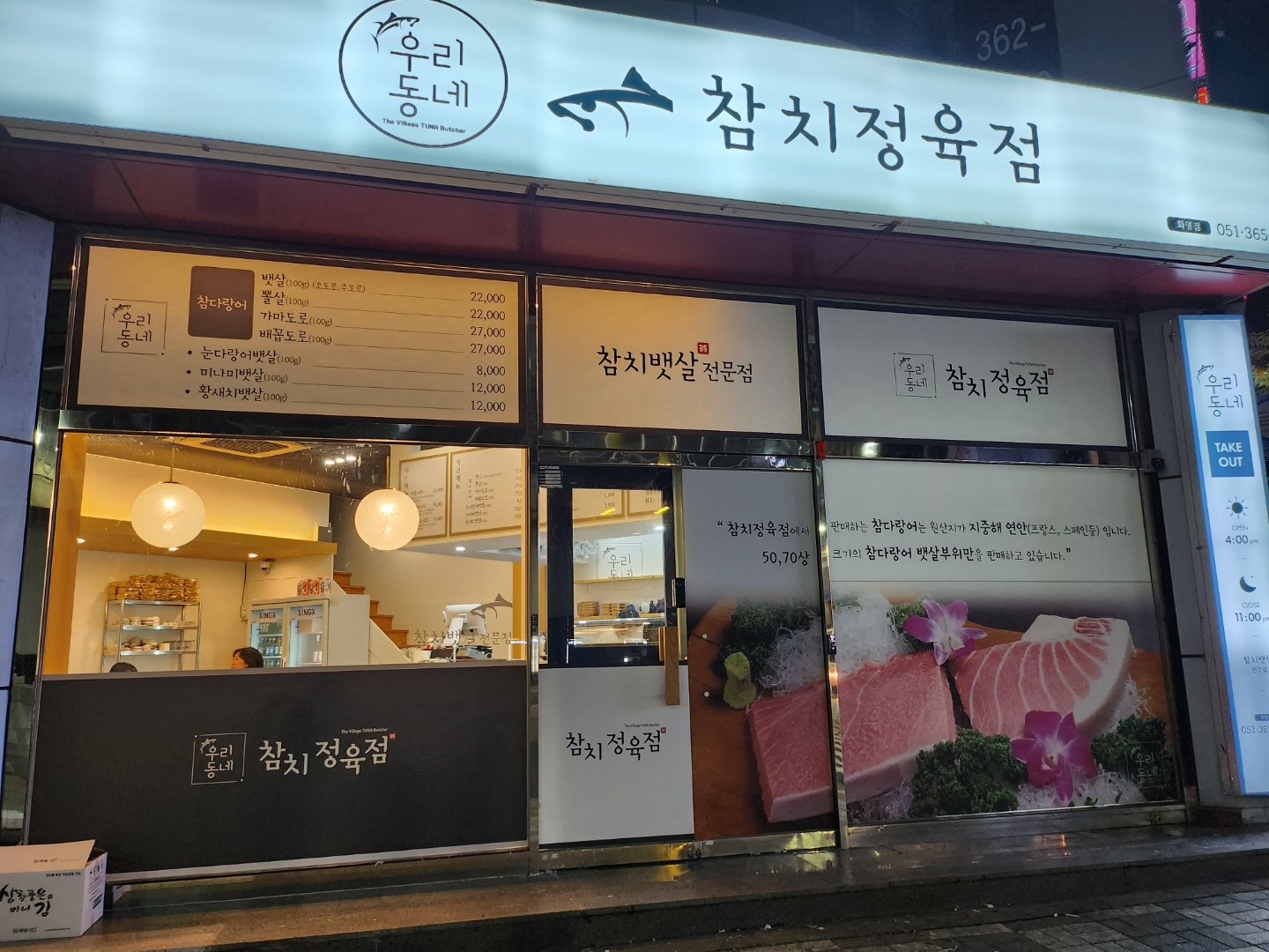 우리동네참치정육점 화명점