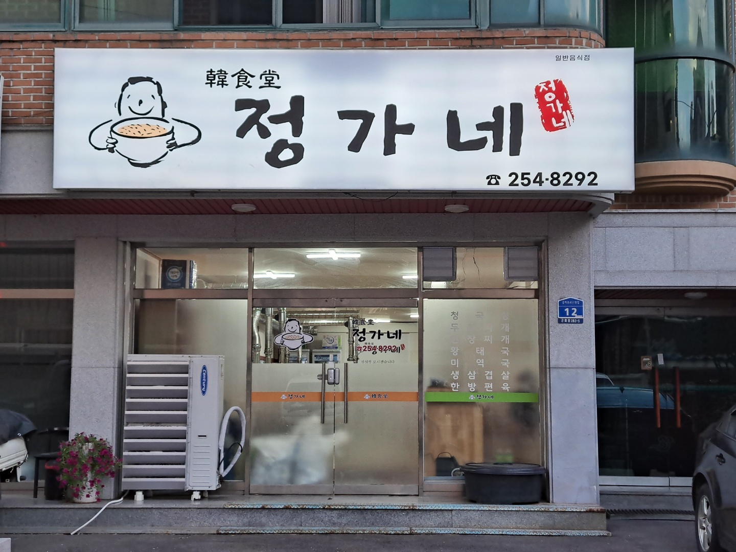 정가네