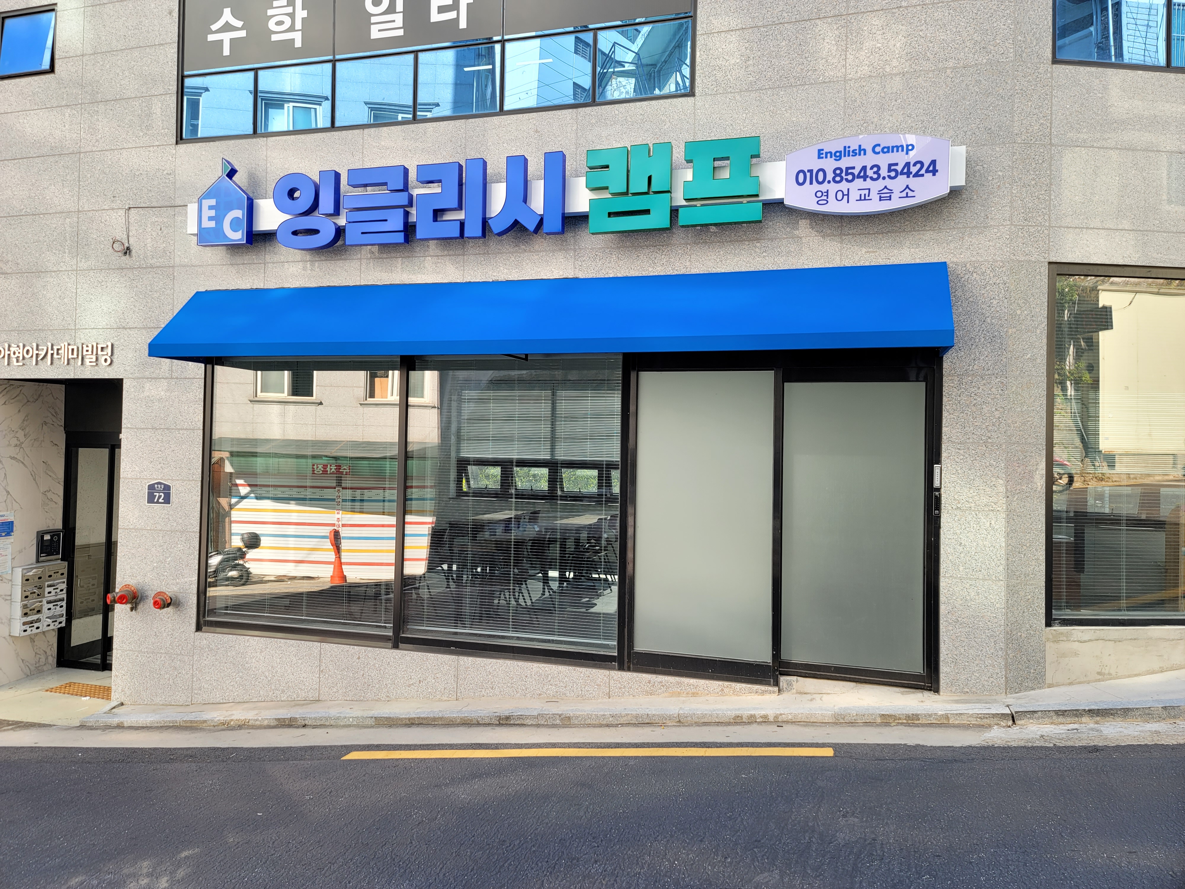 잉글리시캠프영어교습소