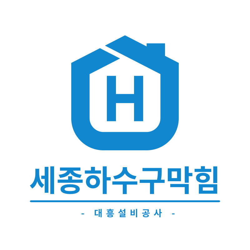 세종누수랑하수대흥설비공사