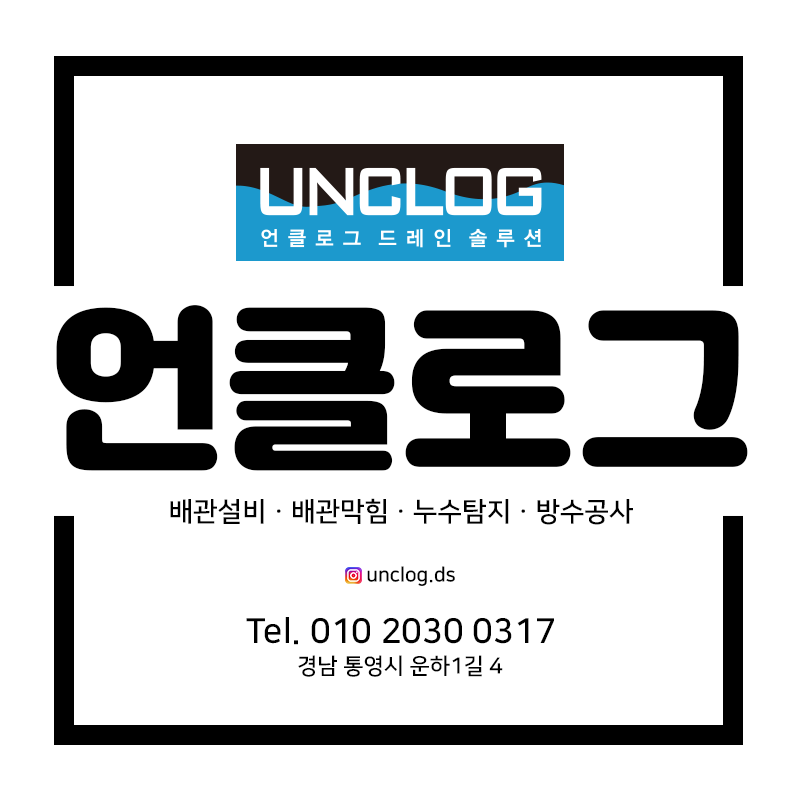 언클로그 드레인 솔루션