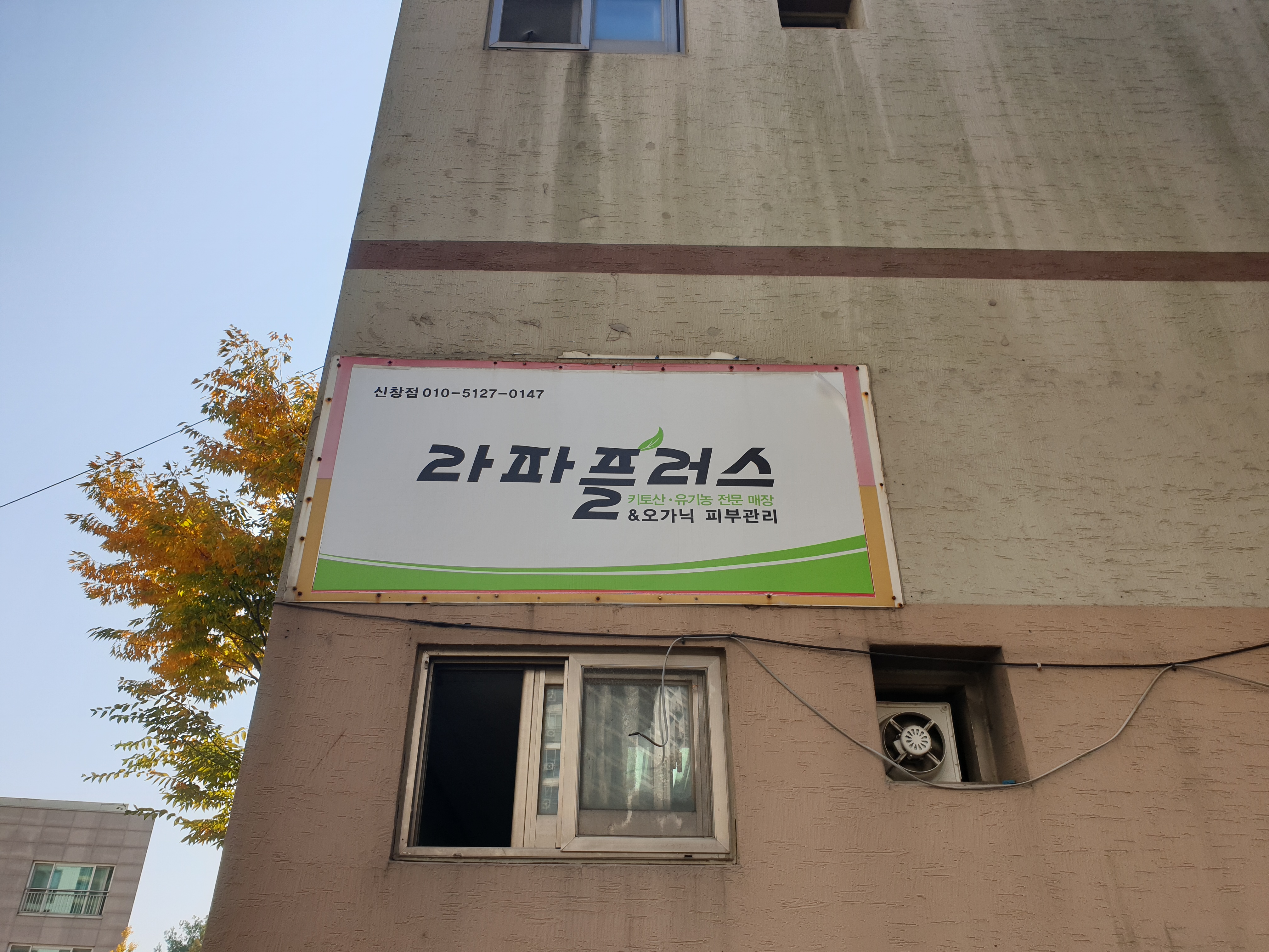 라파플러스 신창점