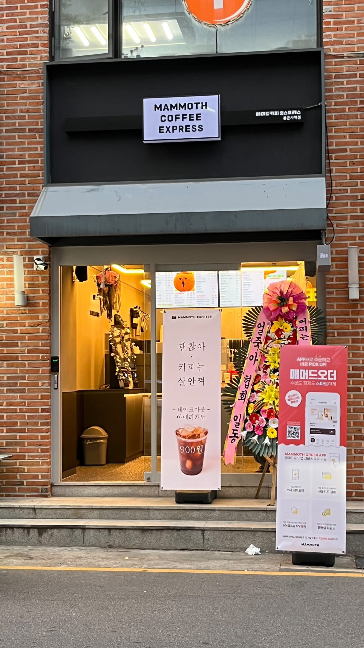 매머드익스프레스 봉은사역점
