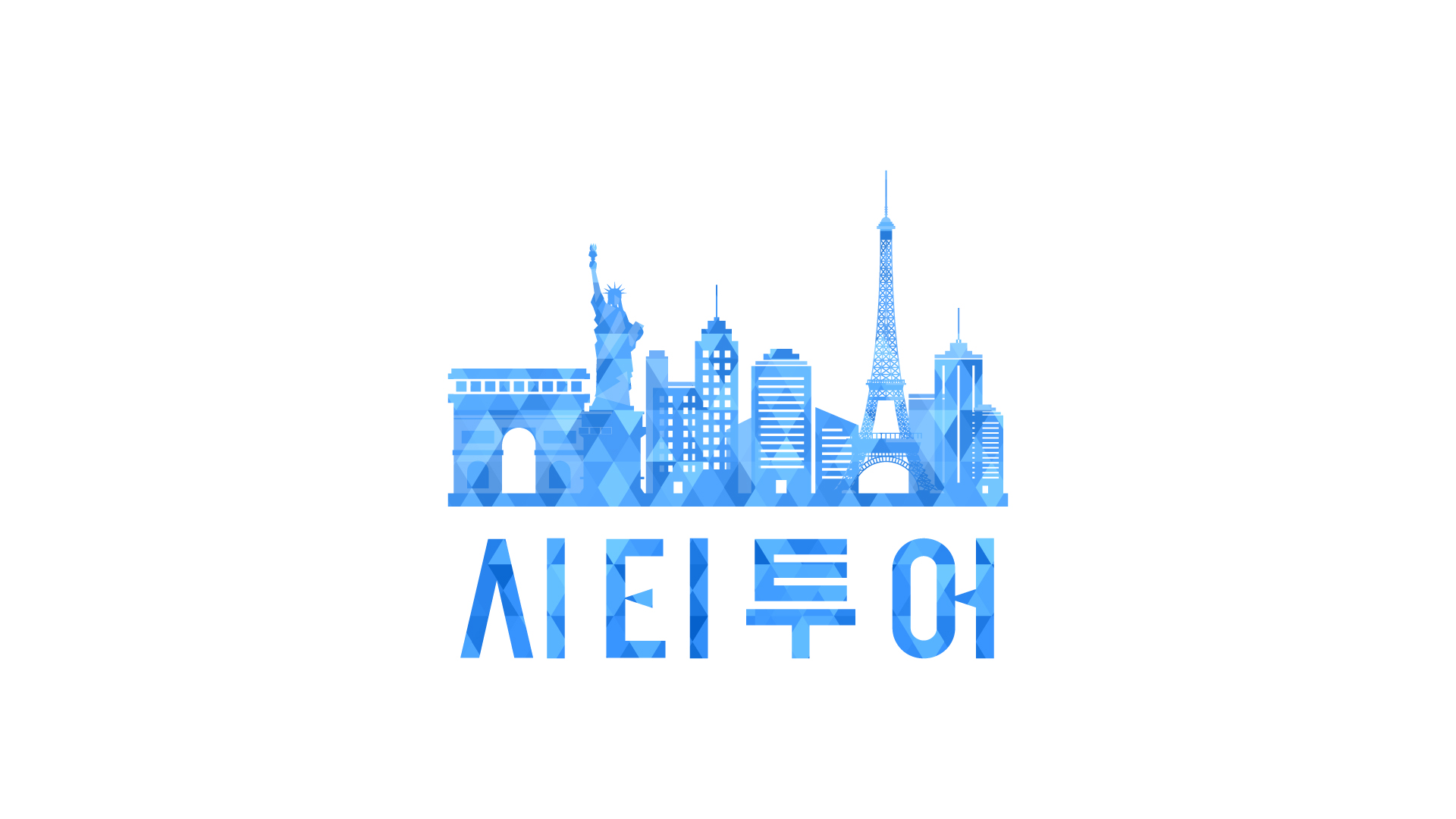 시티투어