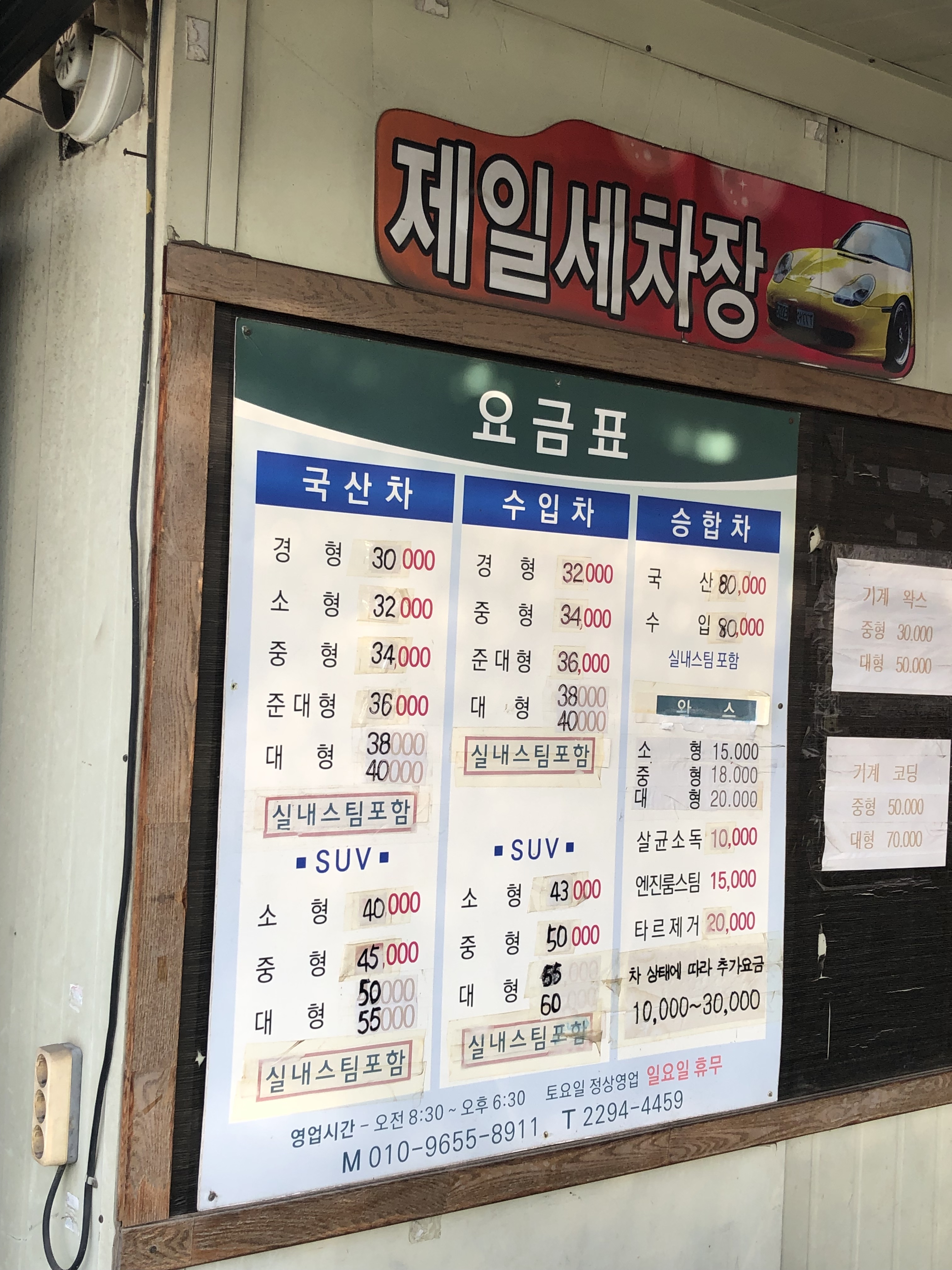 제일세차장