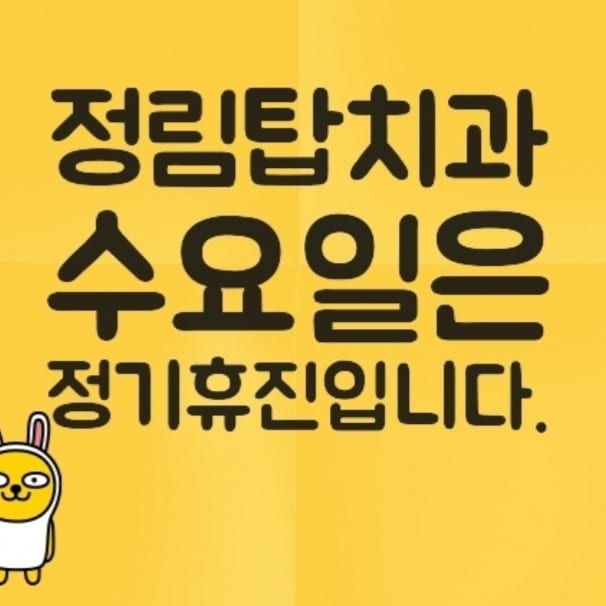 정림탑치과의원 대표 이미지