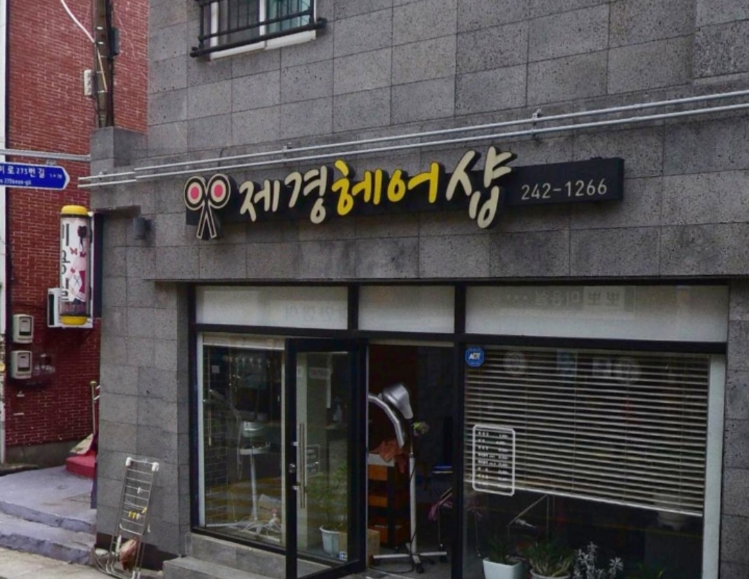 제경헤어샵 대표 이미지