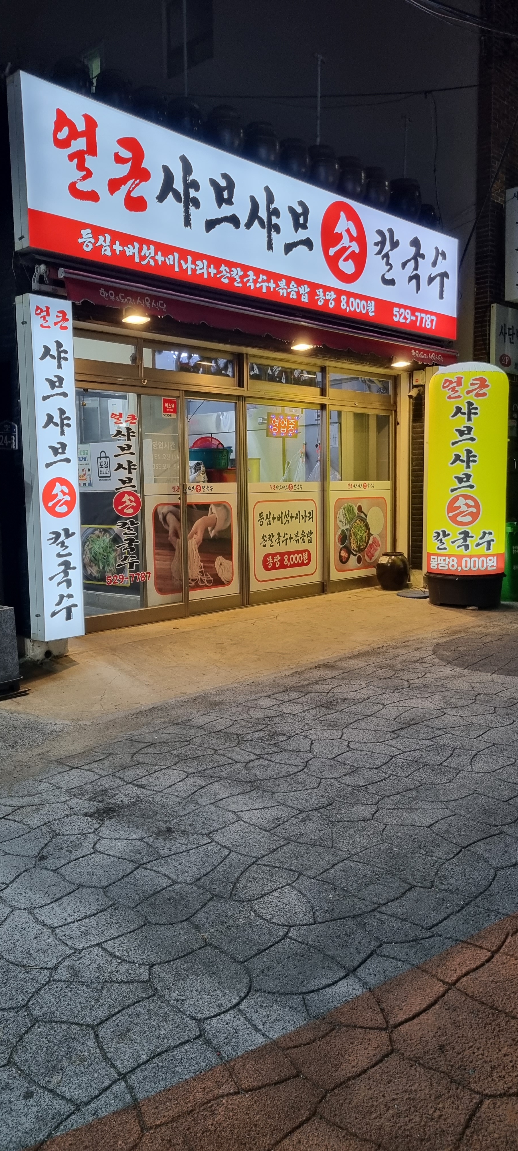얼큰샤브샤브손칼국수