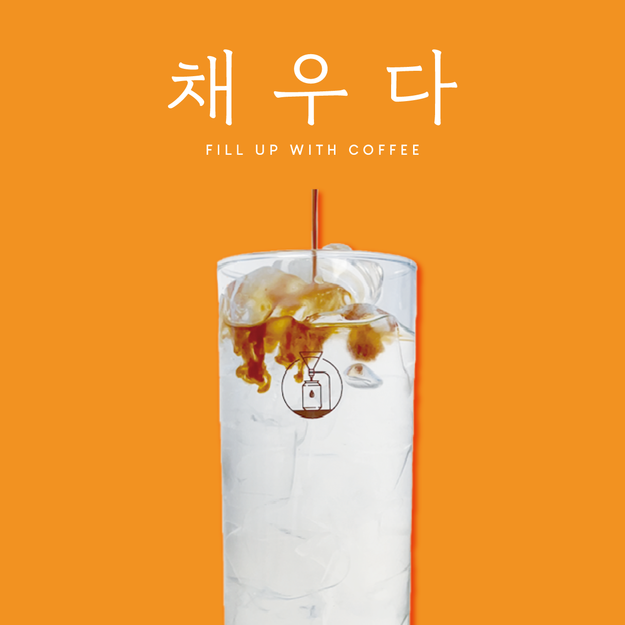 채움에프앤비