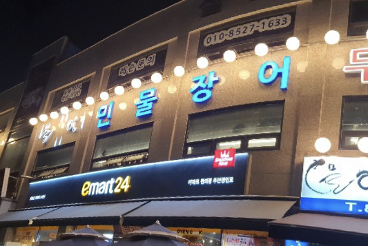 왕돌판민물장어