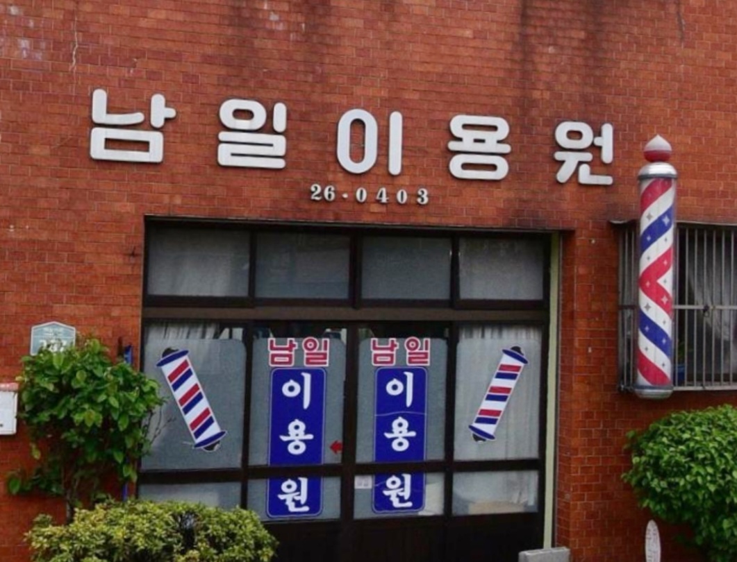 남일이용원