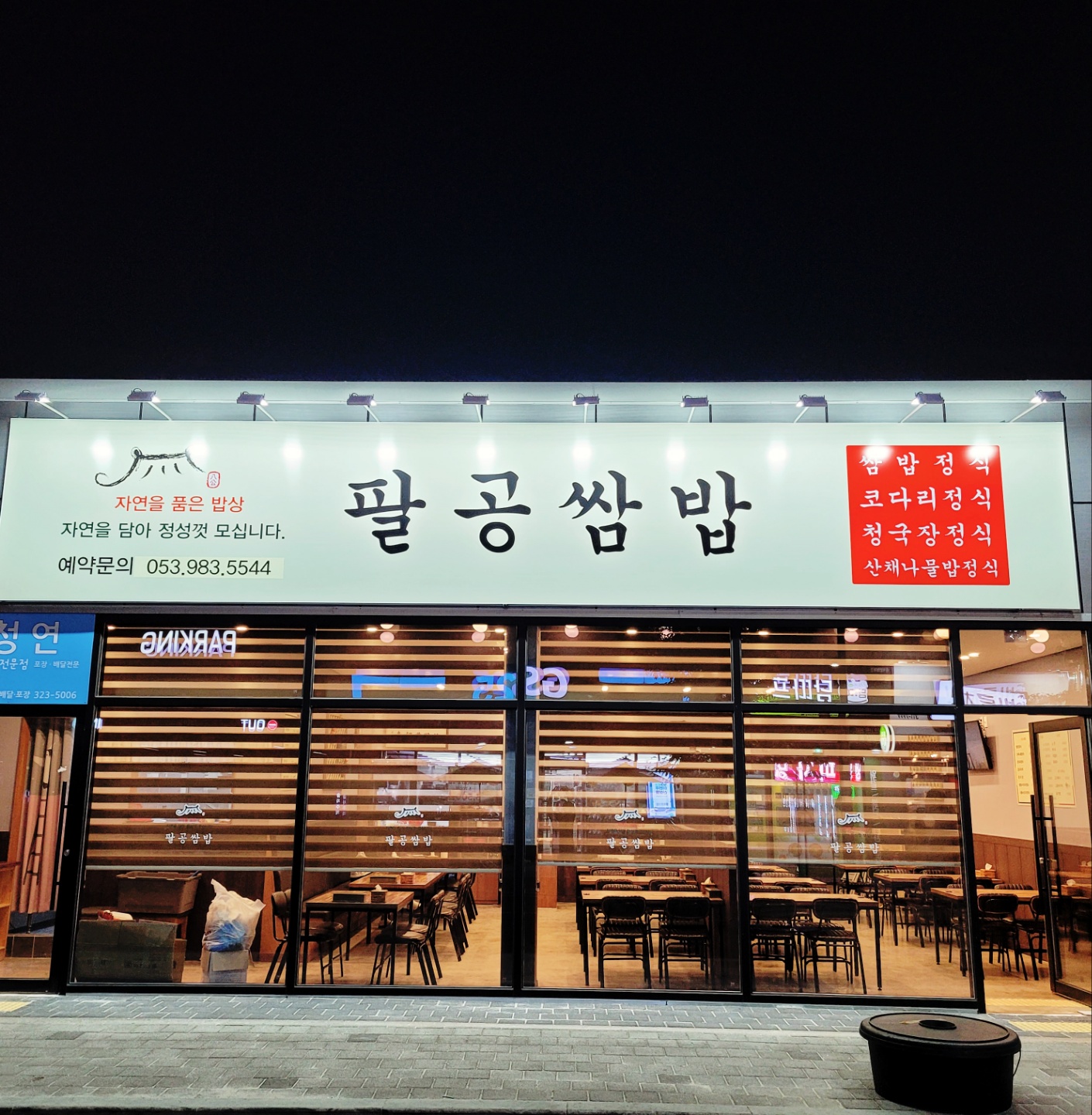 팔공쌈밥