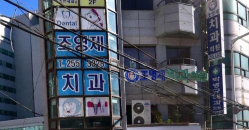 조영제치과의원