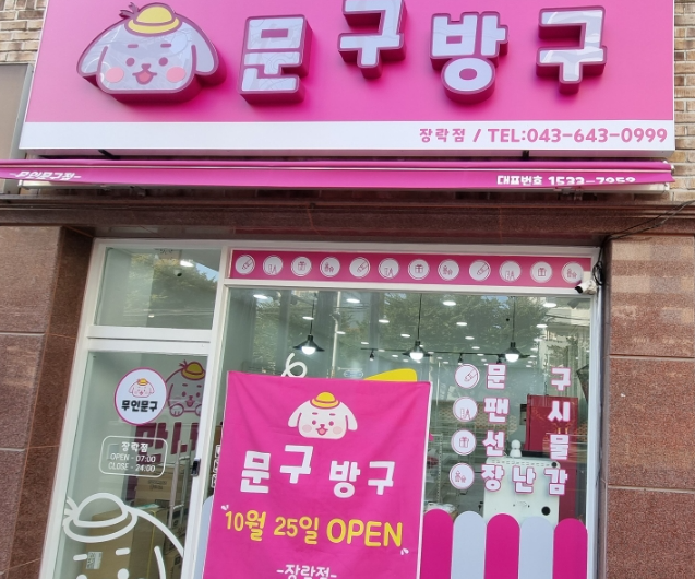 문구방구 제천장락점
