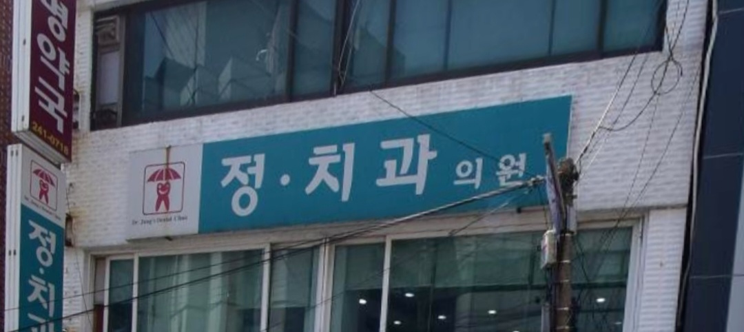 정치과의원