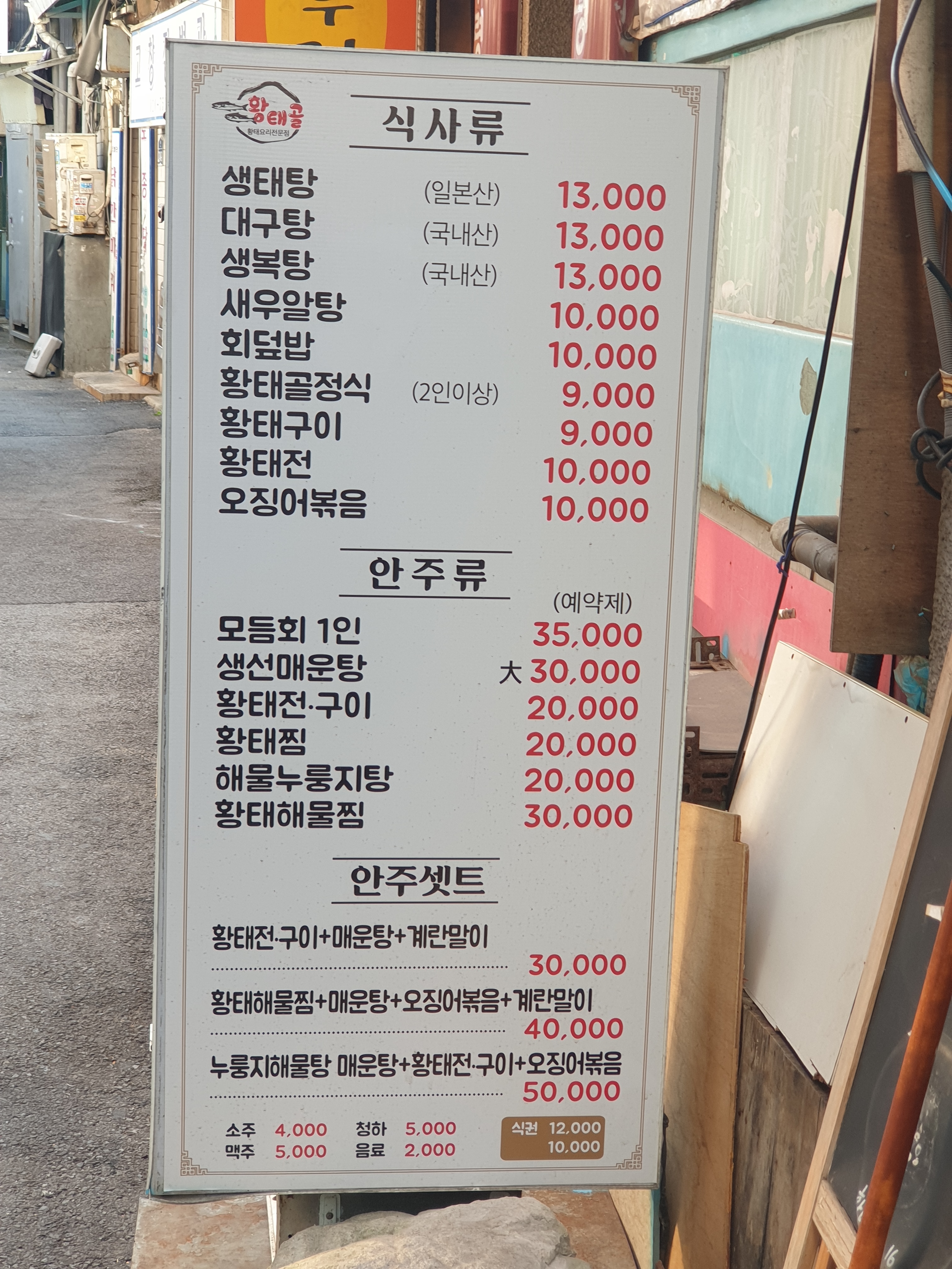 진부령황태골
