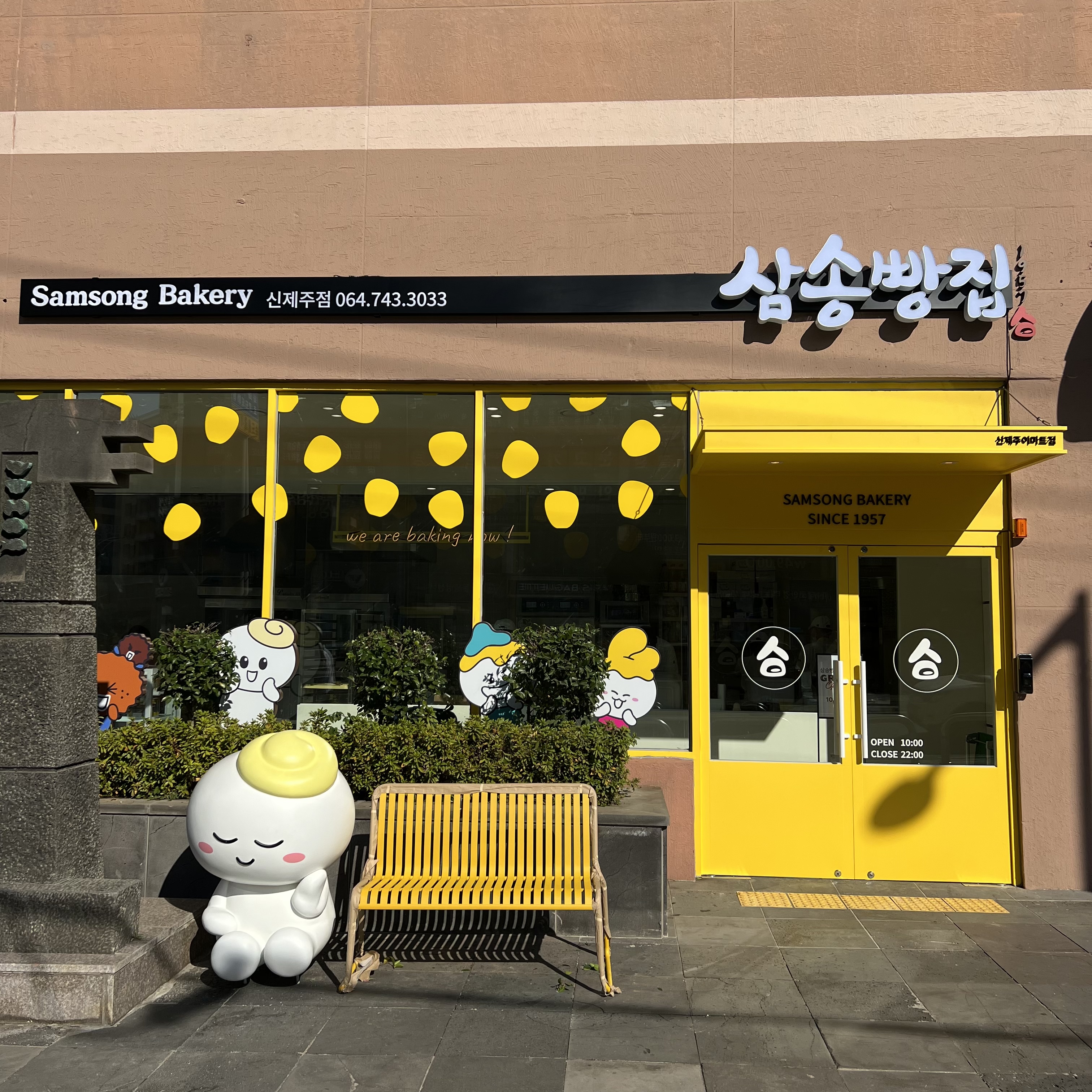 삼송빵집 신제주점