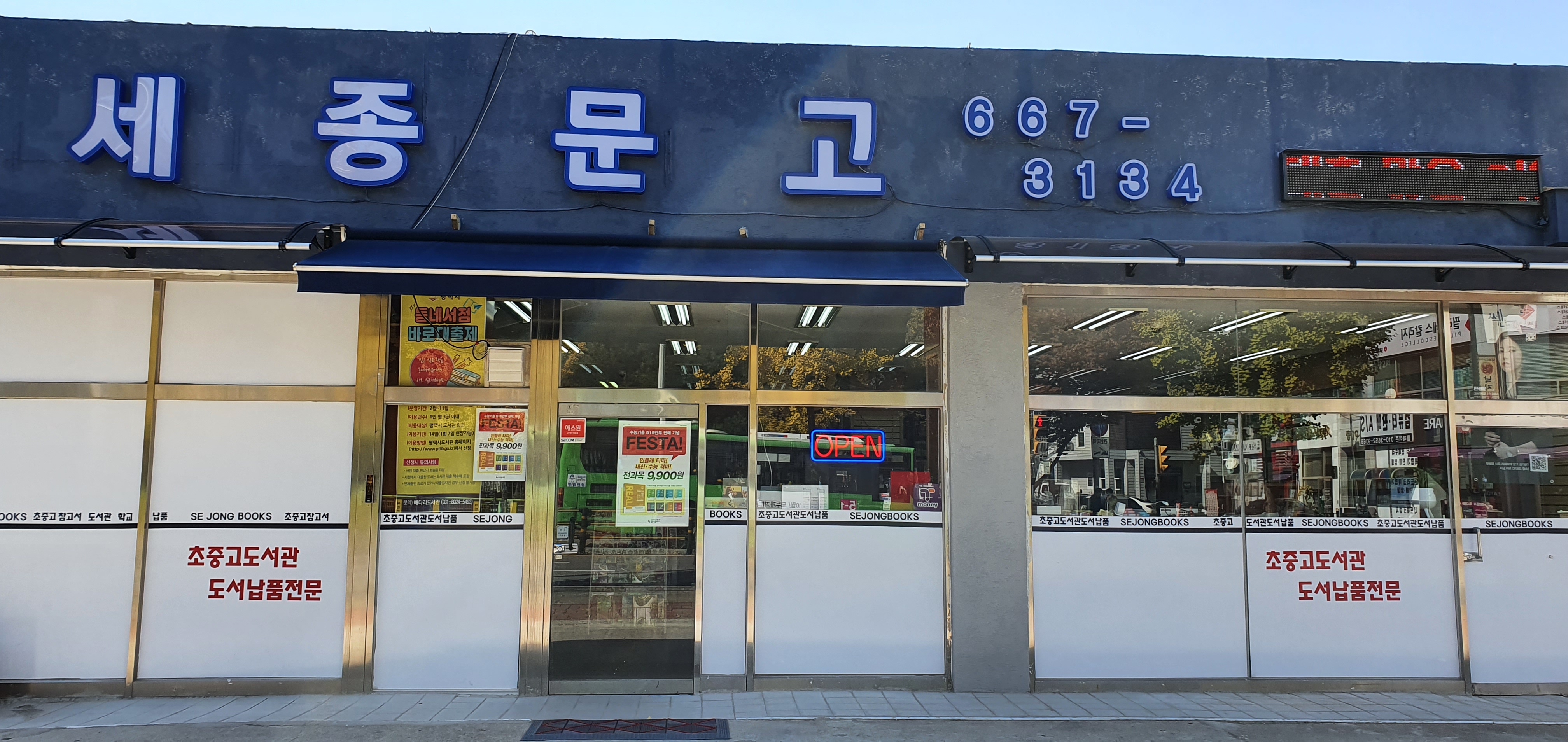 세종문고
