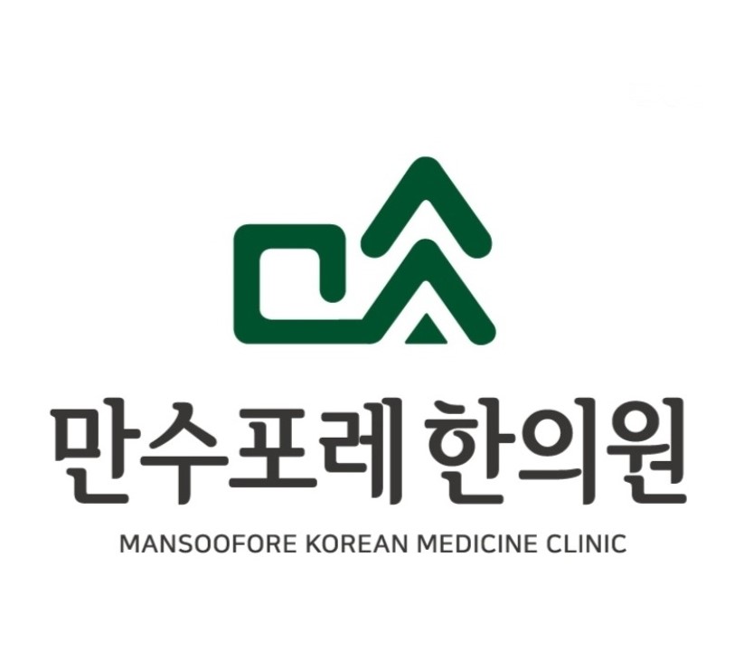 만수포레한의원