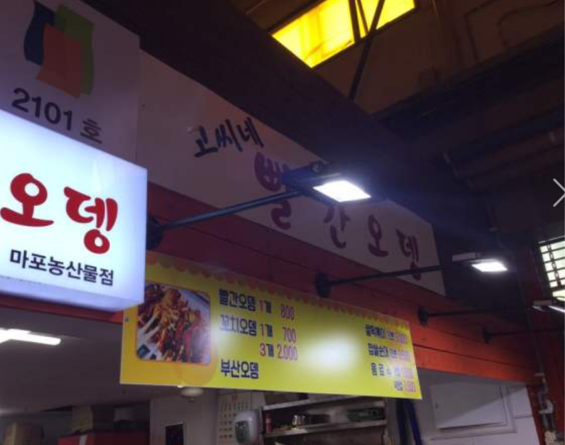 고씨네빨간오뎅
