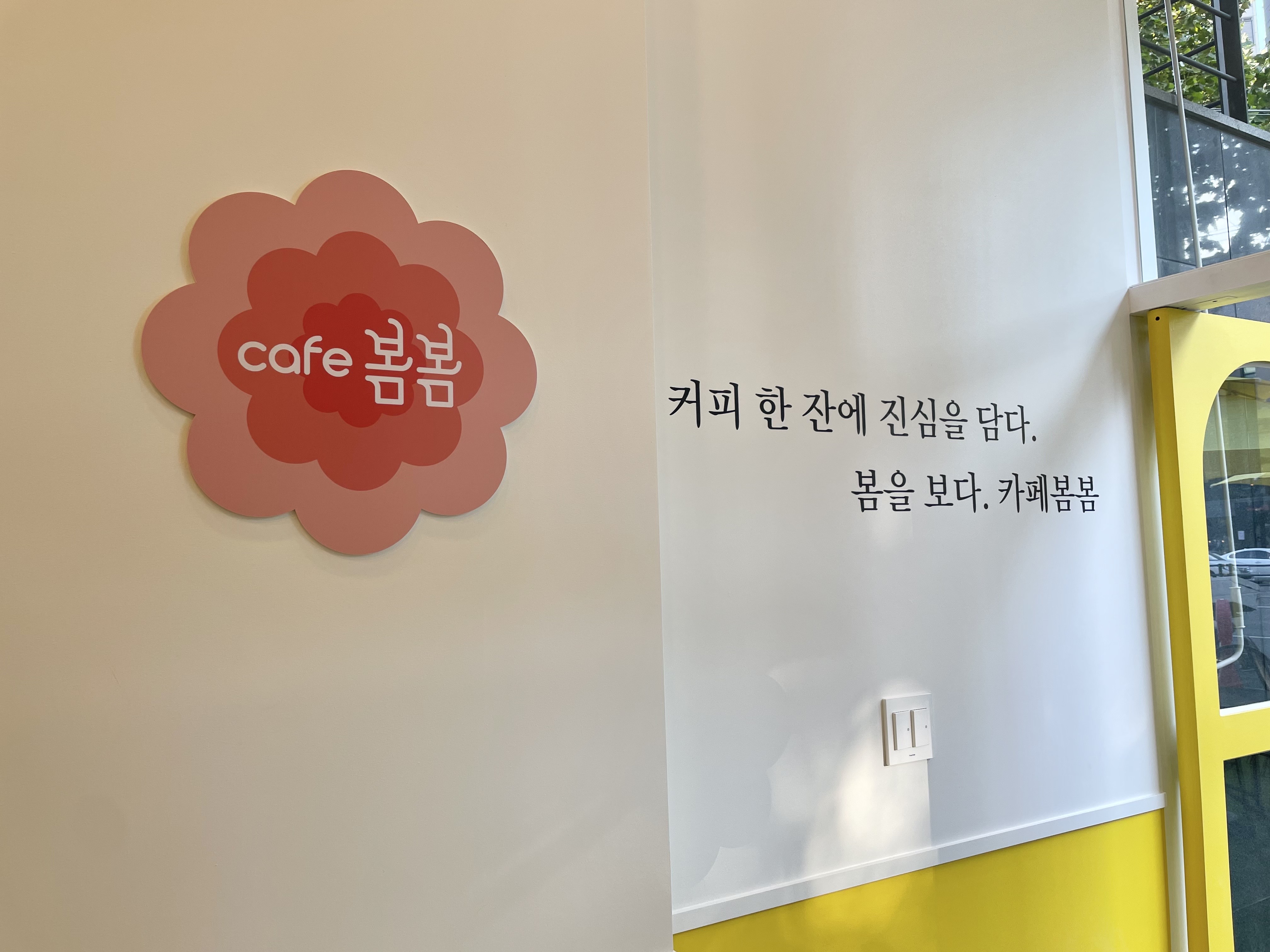카페봄봄 황금점