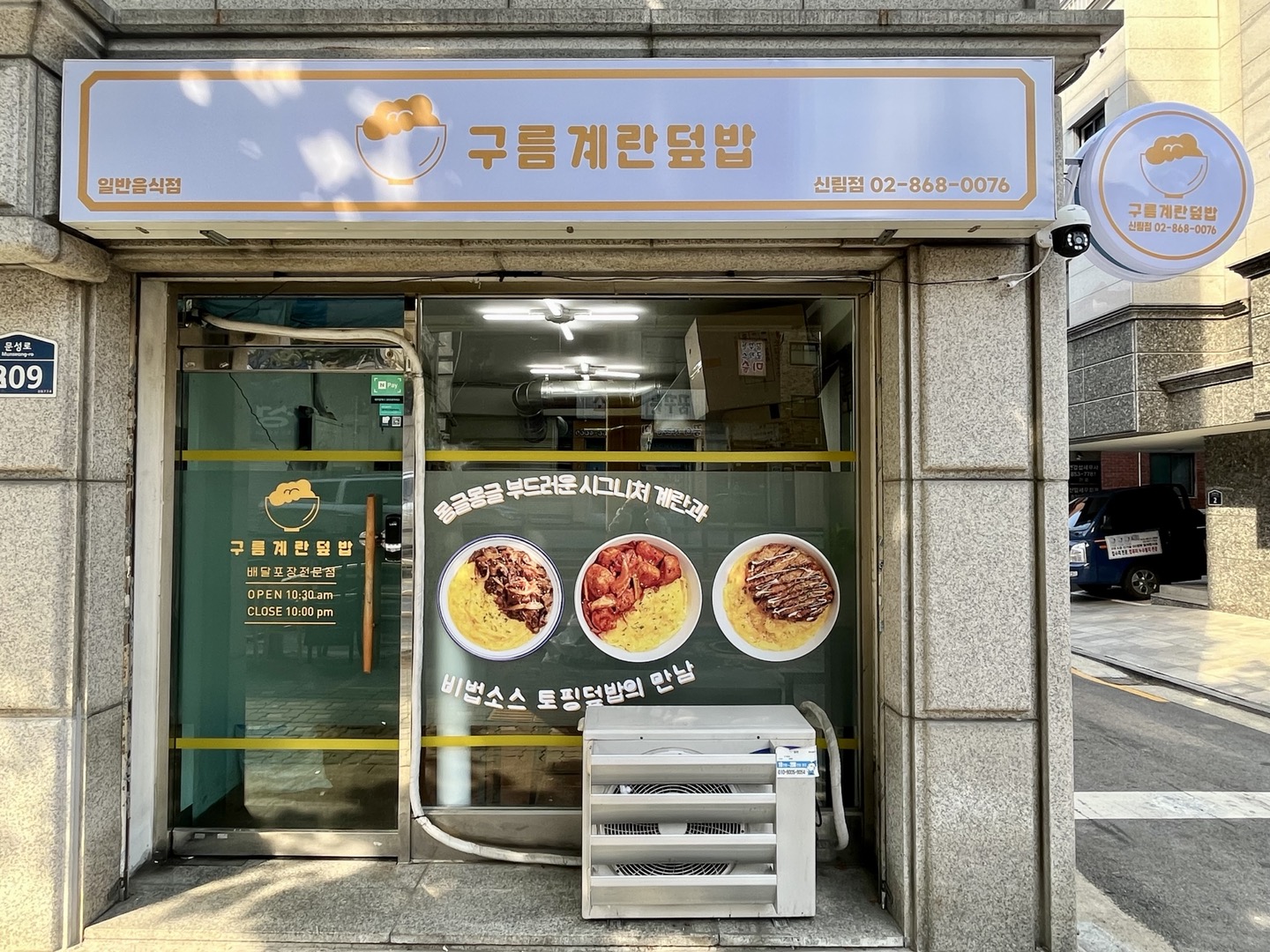 구름계란덮밥 신림점