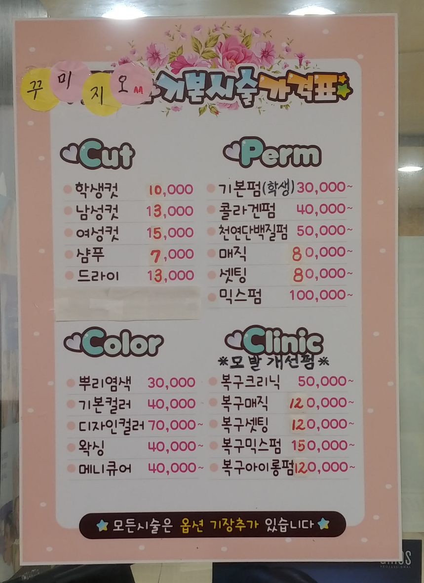 꾸미지오미용실