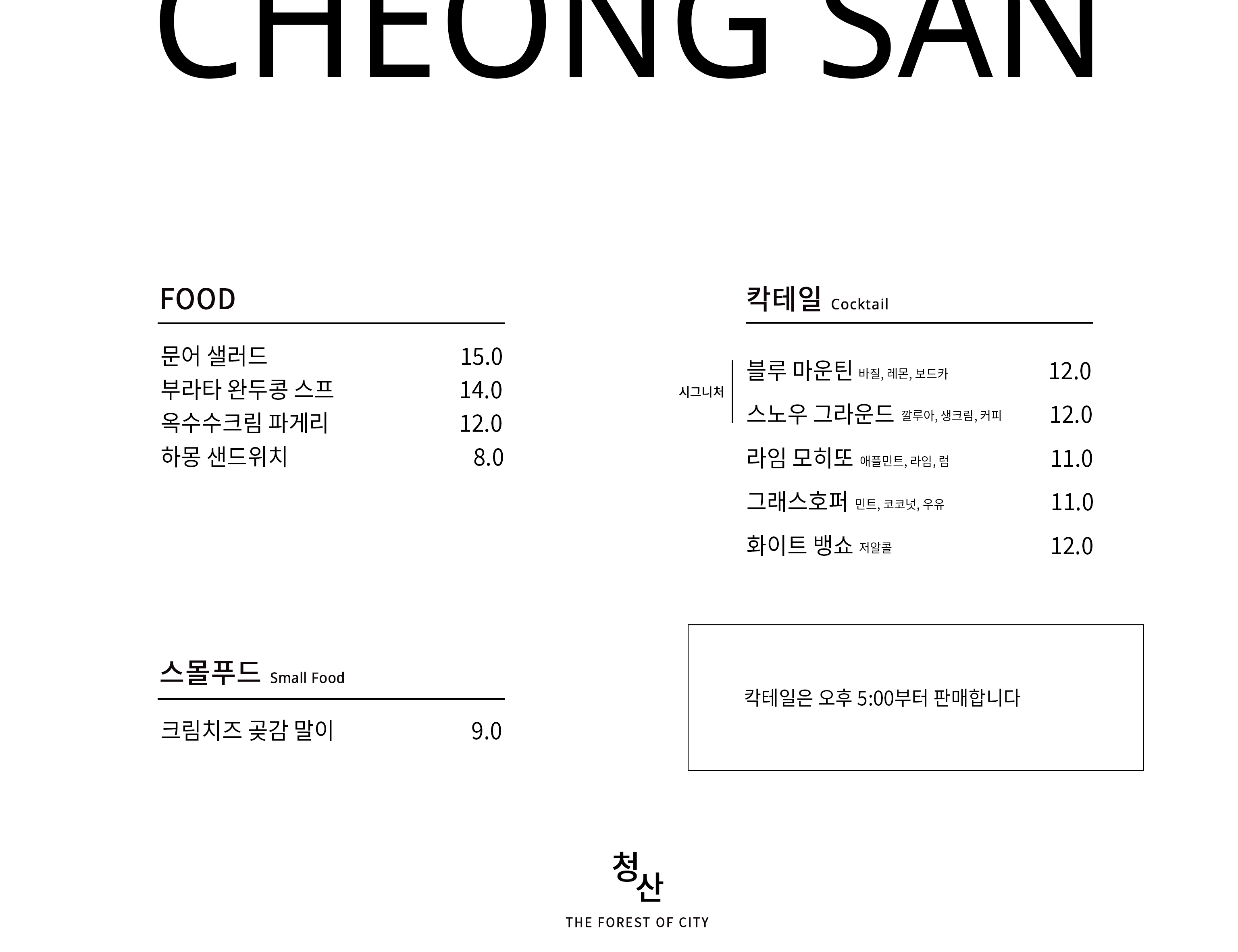 청산