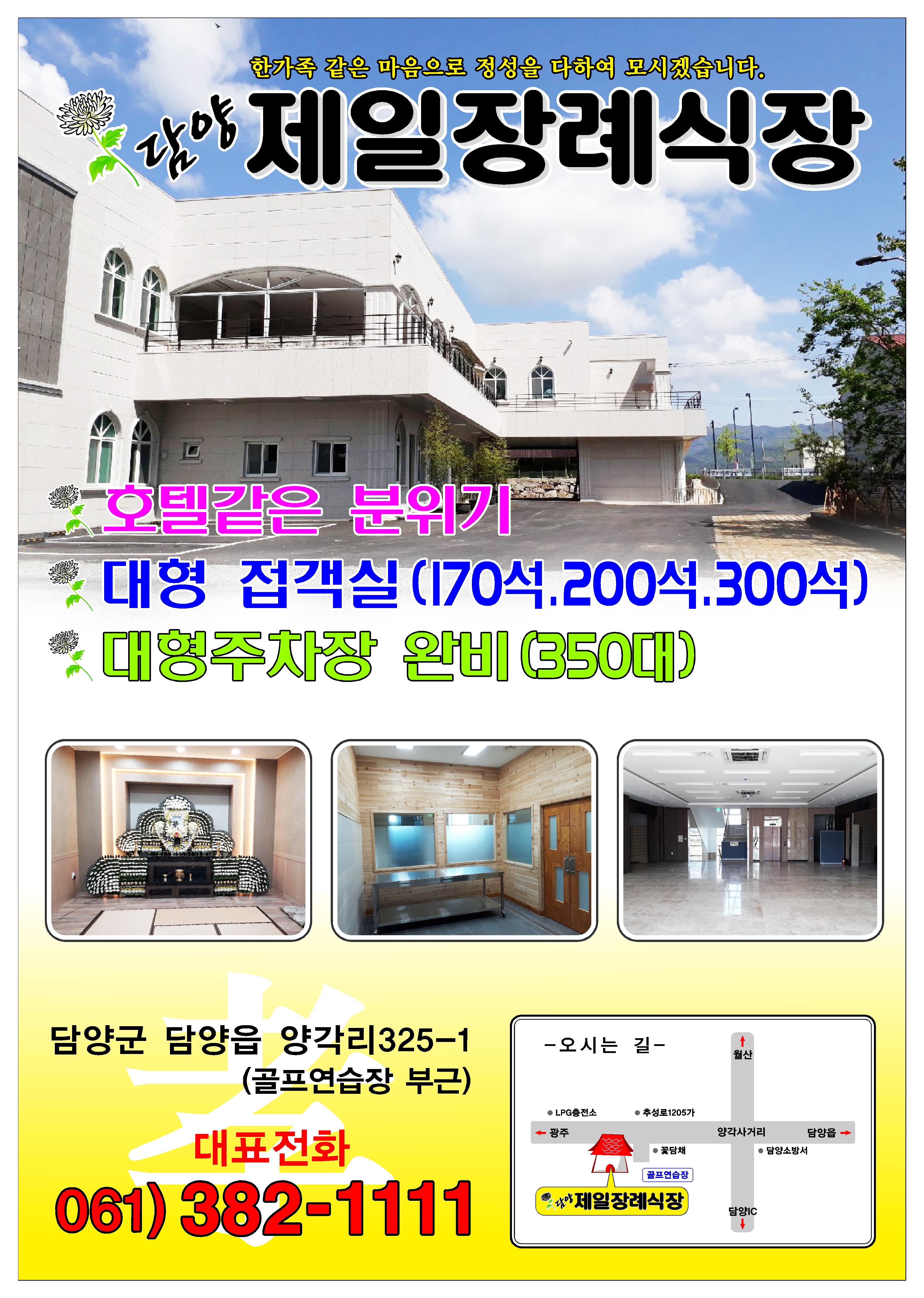 담양제일장례식장