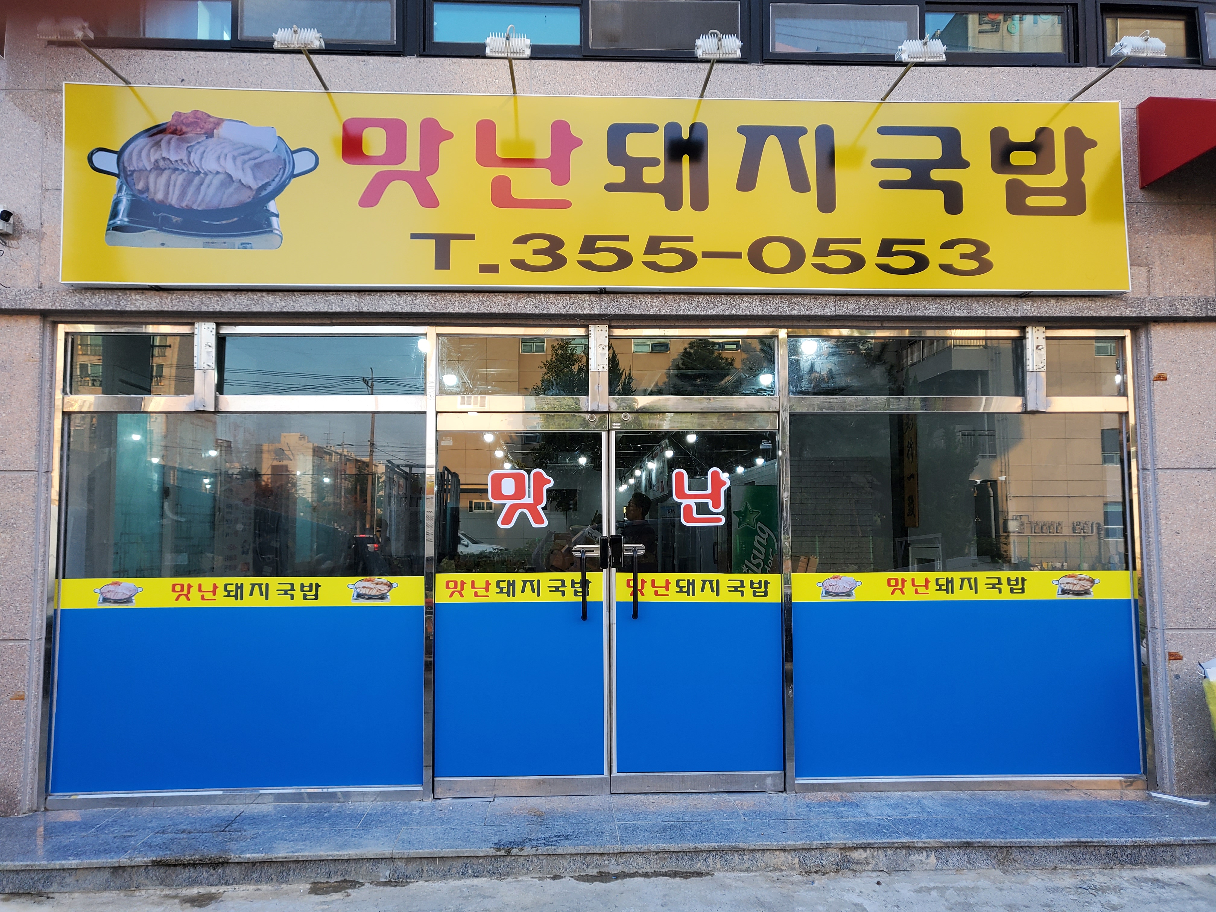 맛난돼지국밥 본점 내부 또는 관련 모습