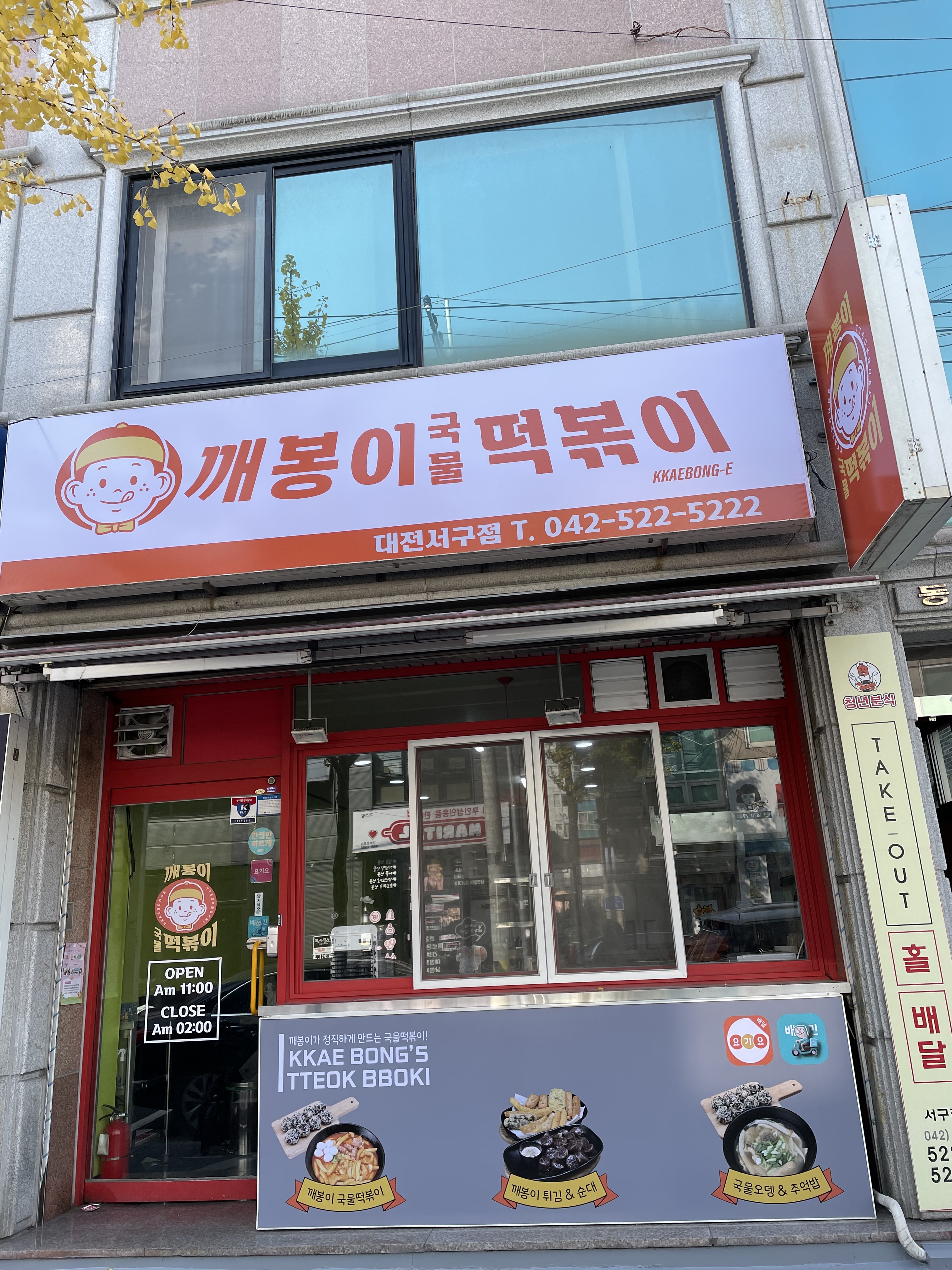 깨봉이국물떡볶이 대전서구점