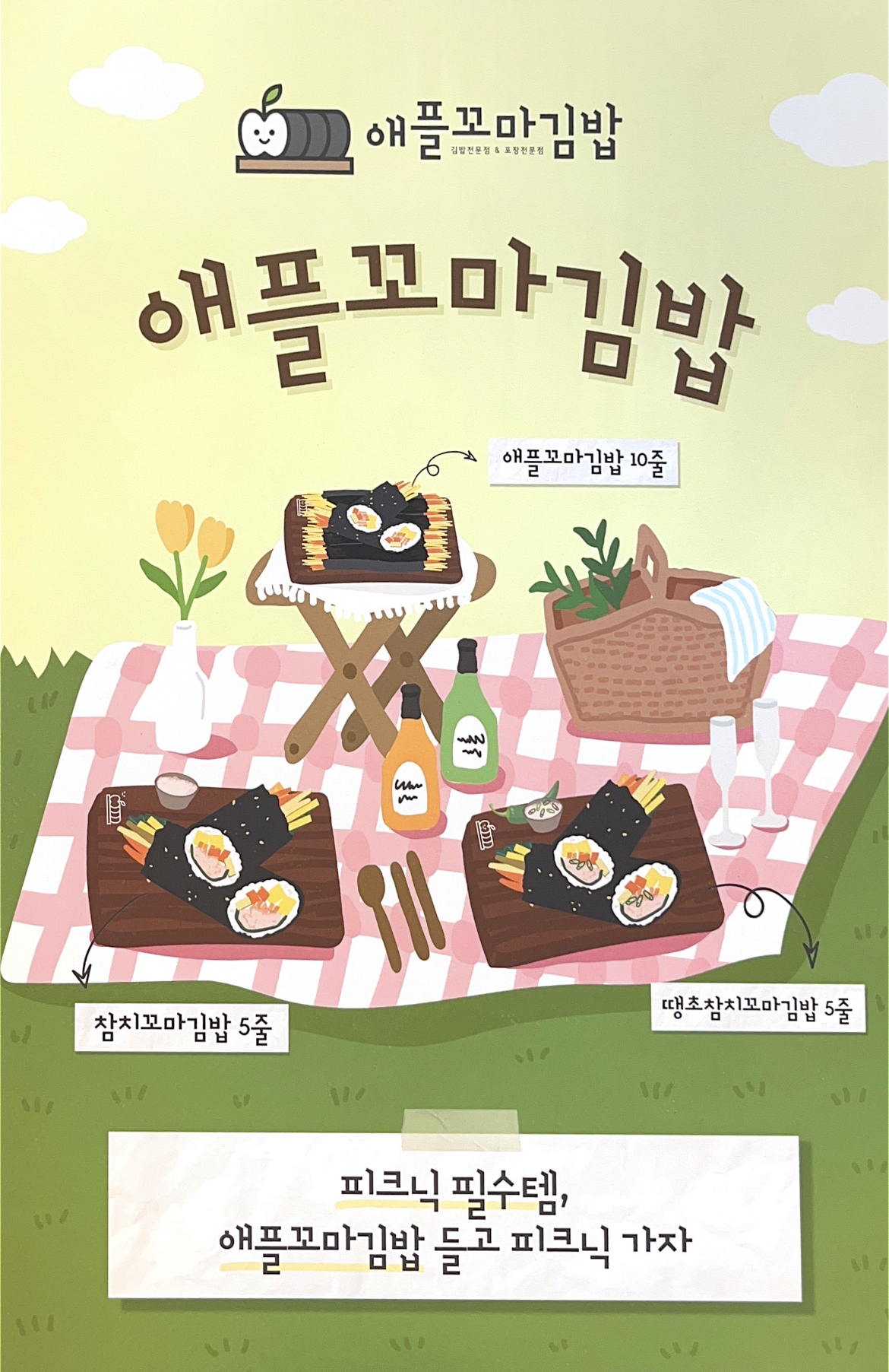 애플꼬마김밥 고촌점