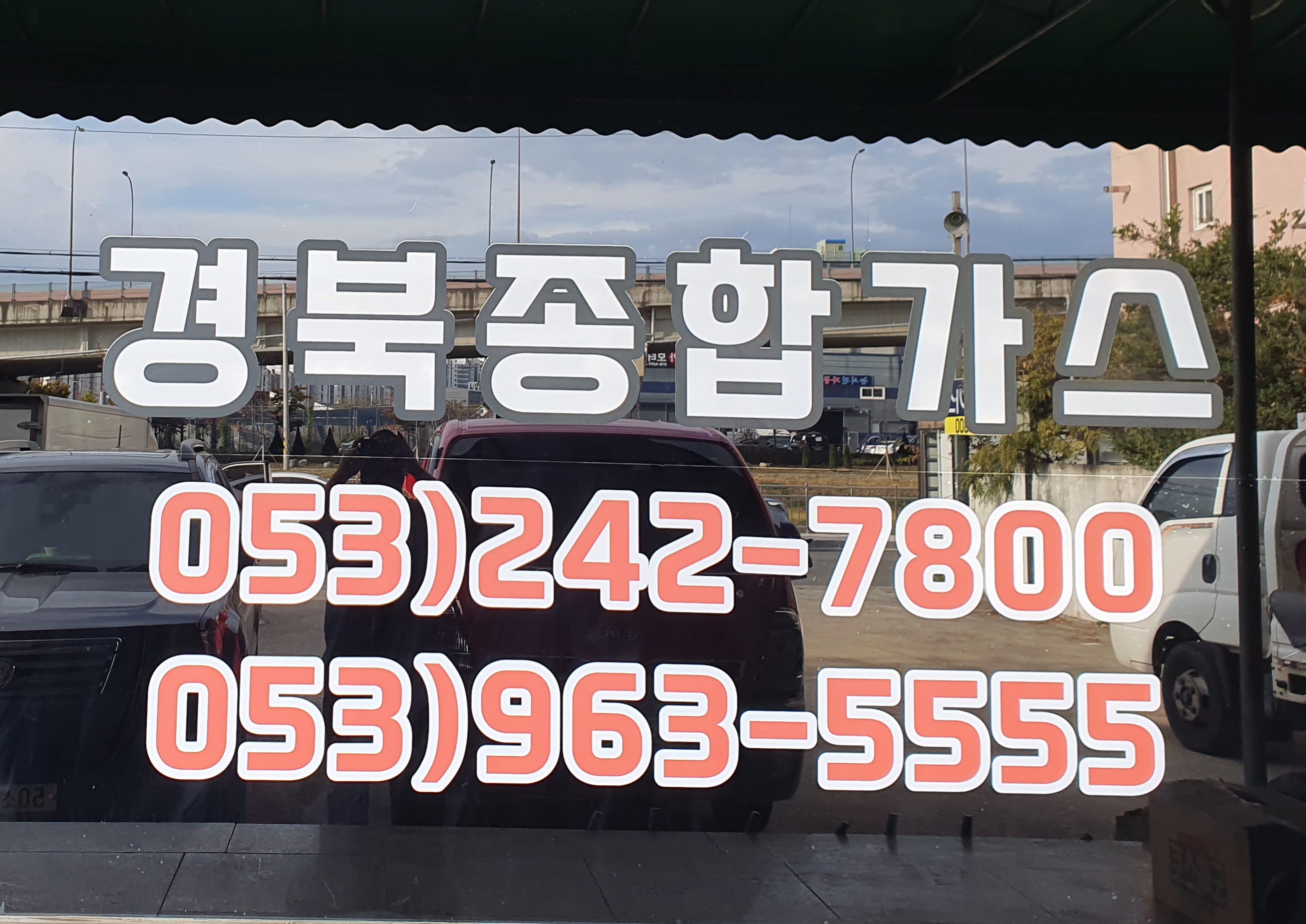 경북종합가스