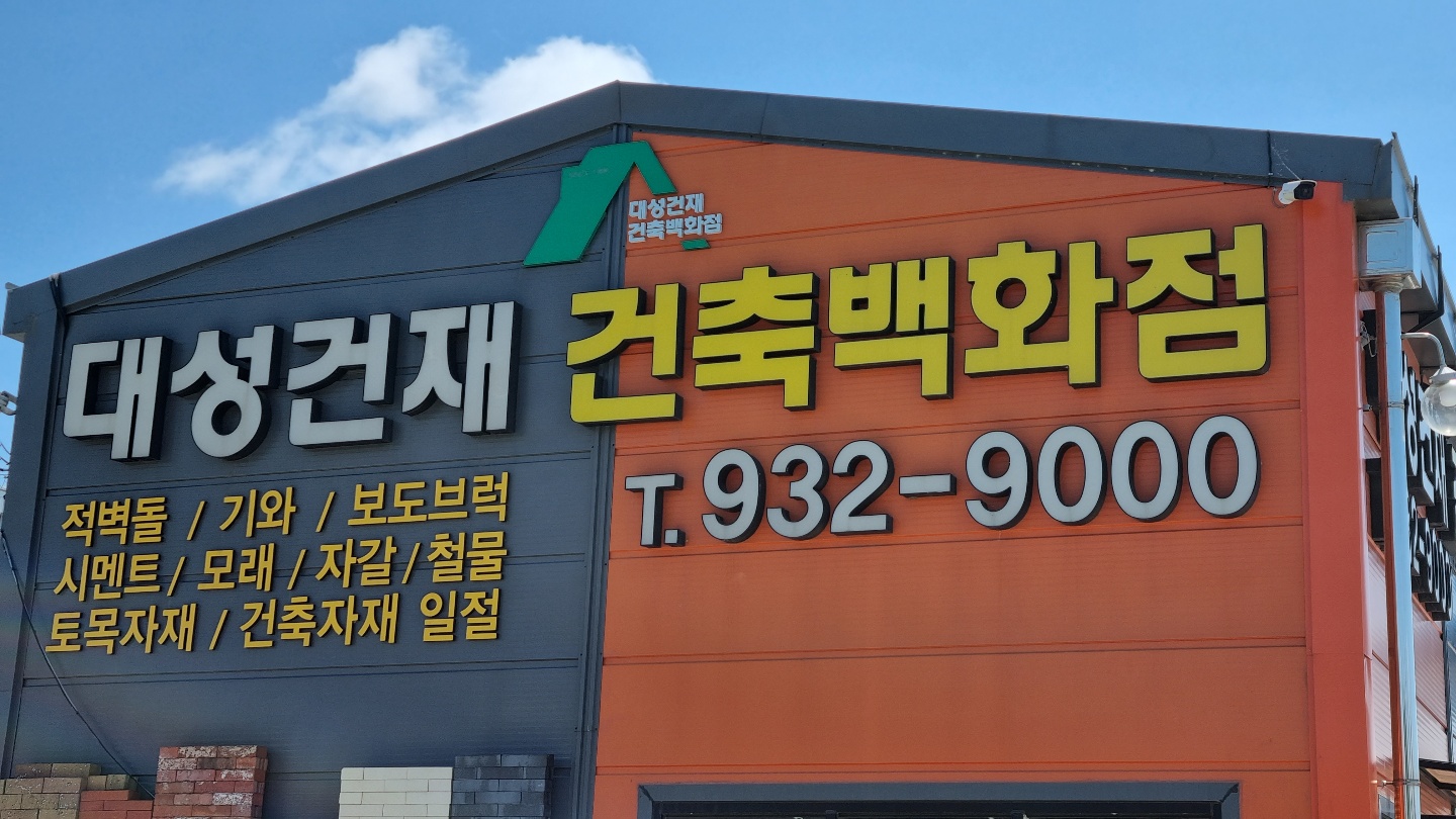 대성건재건축백화점