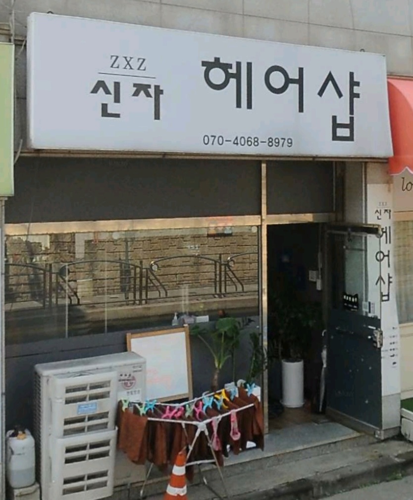 신자헤어샵