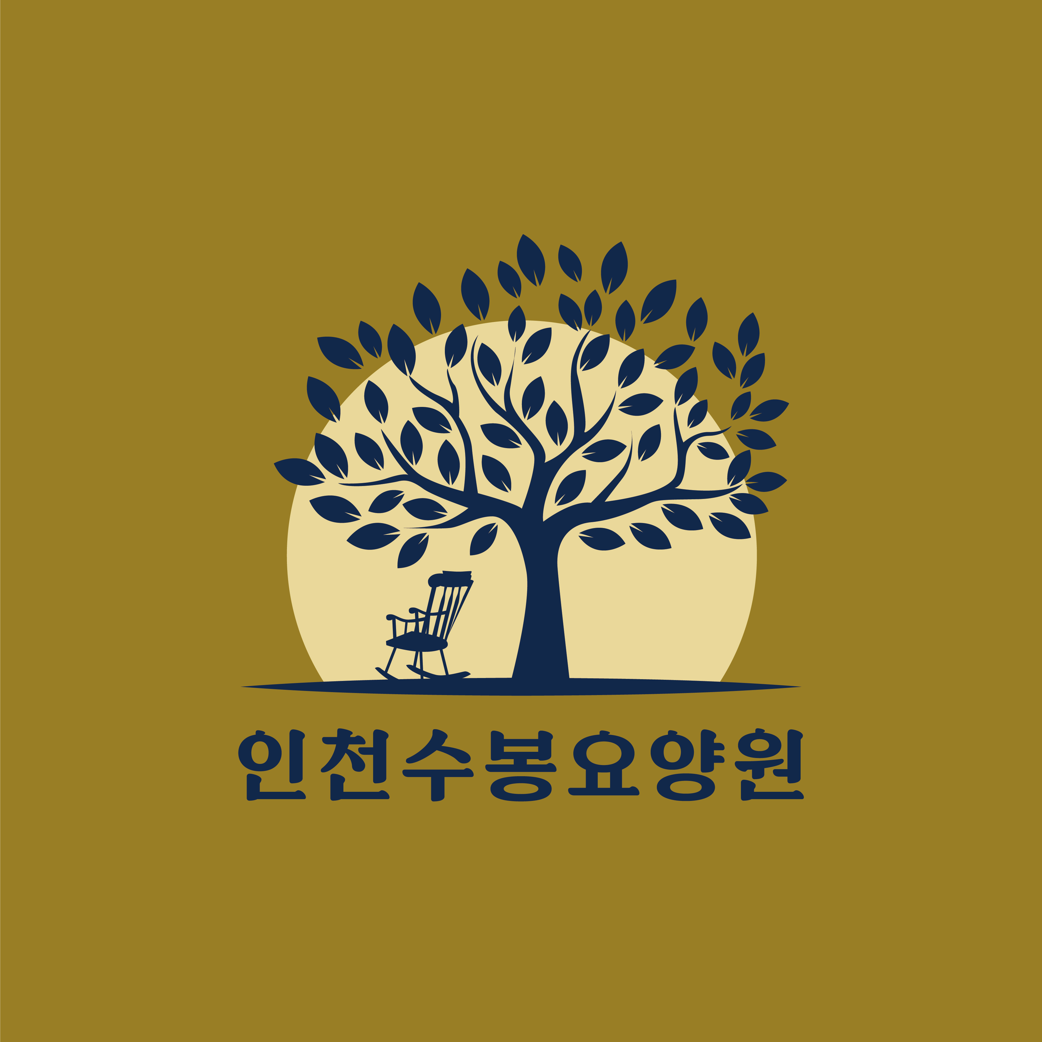 인천수봉요양원