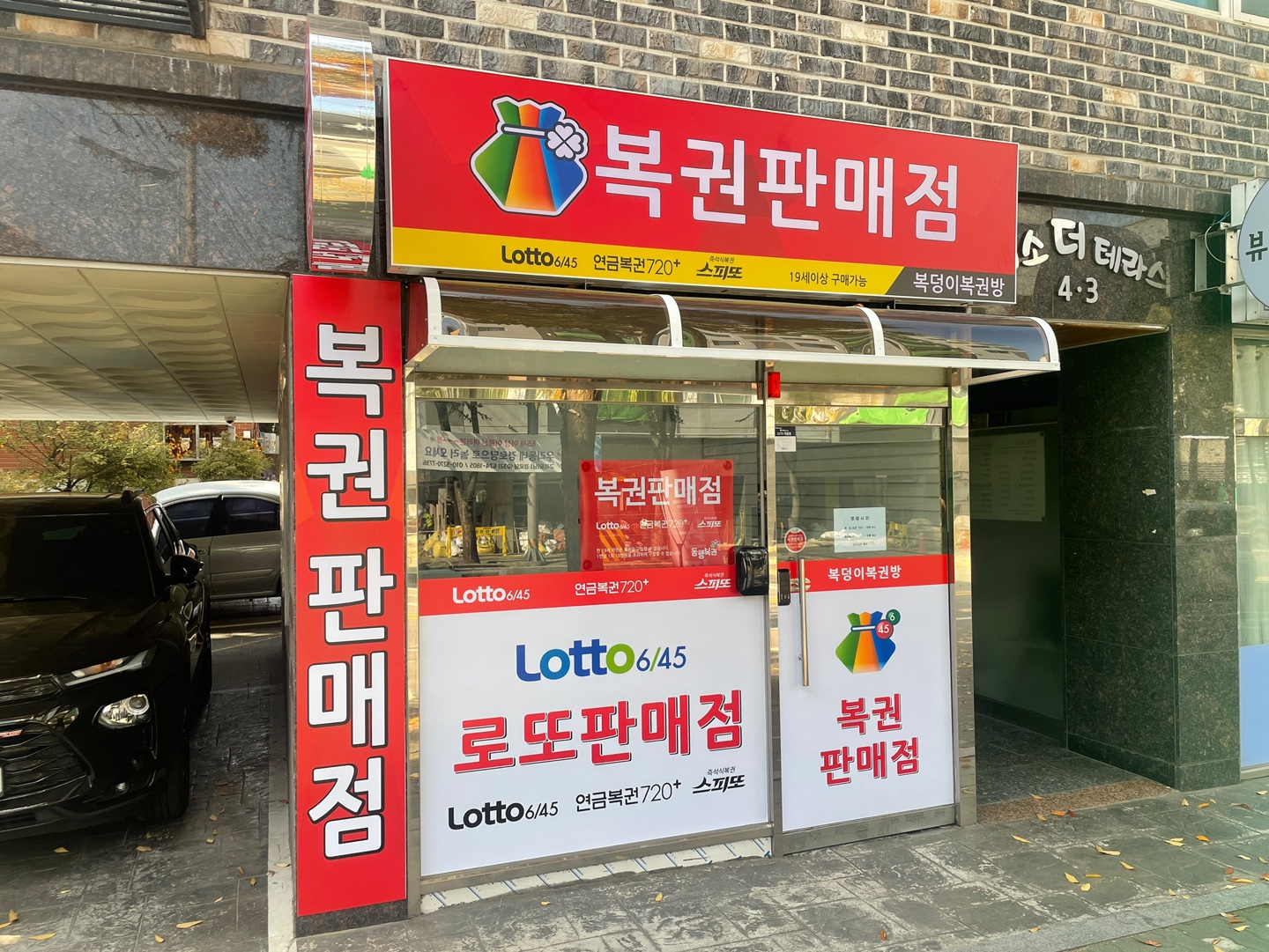 복덩이복권방